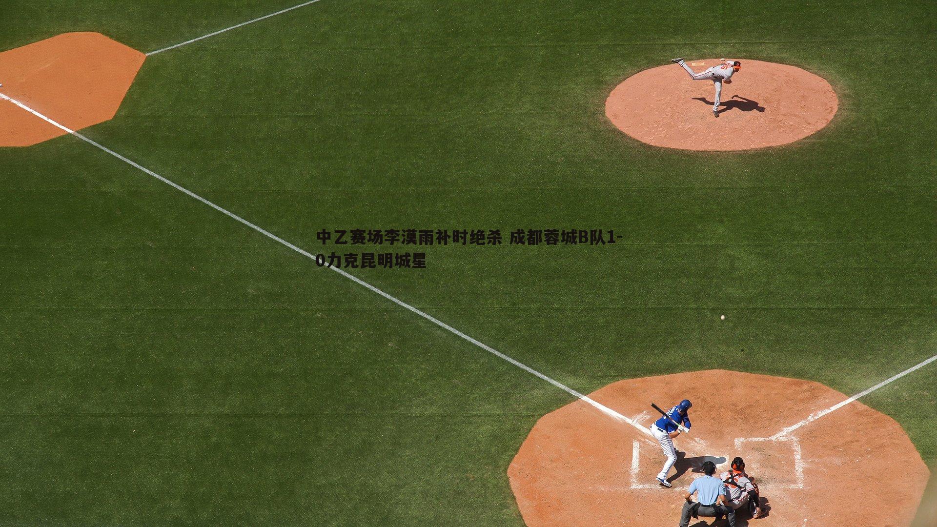欧陆娱乐-中乙赛场李漠雨补时绝杀 成都蓉城B队1-0力克昆明城星
