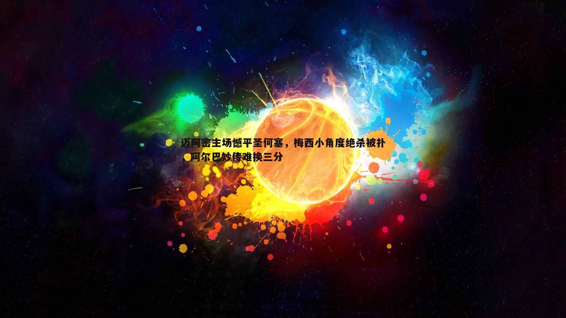 欧陆娱乐-迈阿密主场憾平圣何塞，梅西小角度绝杀被扑，阿尔巴妙传难换三分
