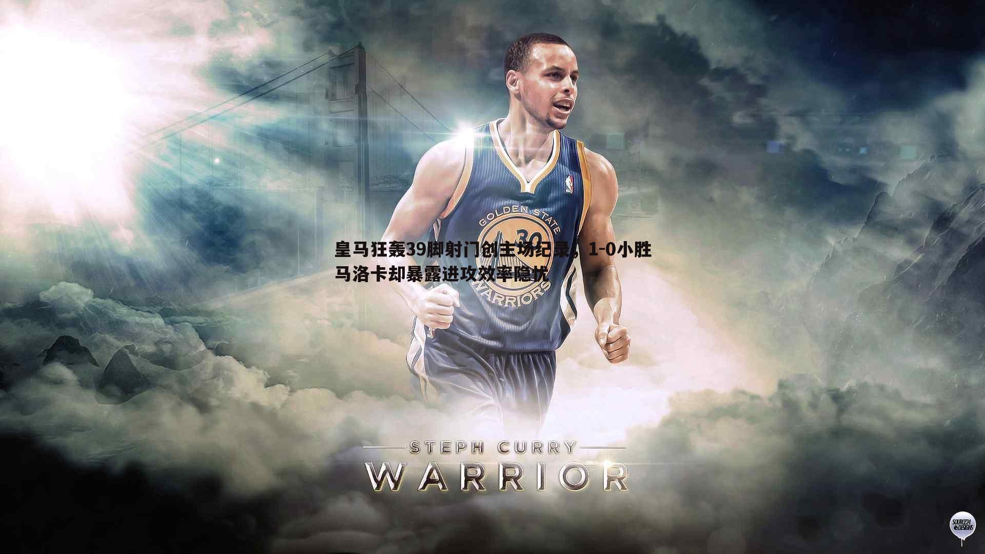 皇马狂轰39脚射门创主场纪录，1-0小胜马洛卡却暴露进攻效率隐忧