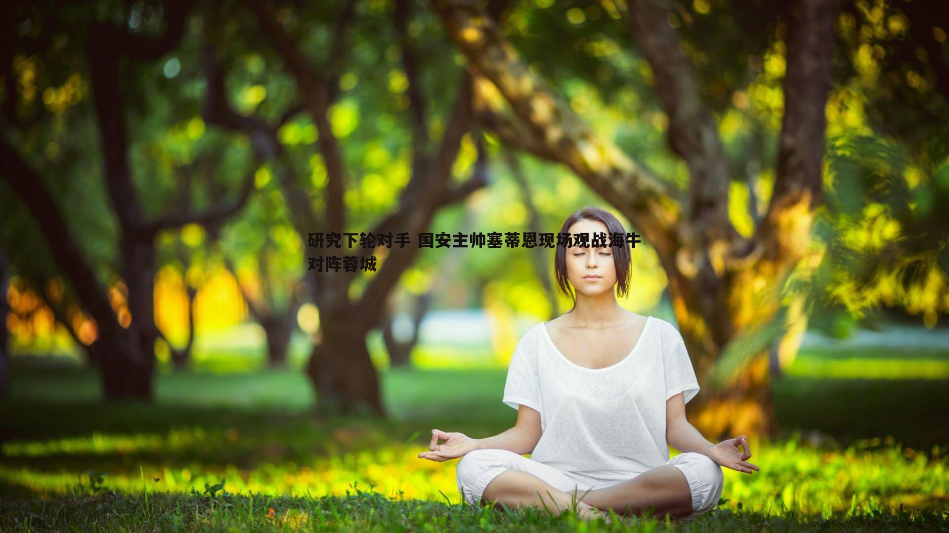 欧陆娱乐-研究下轮对手 国安主帅塞蒂恩现场观战海牛对阵蓉城