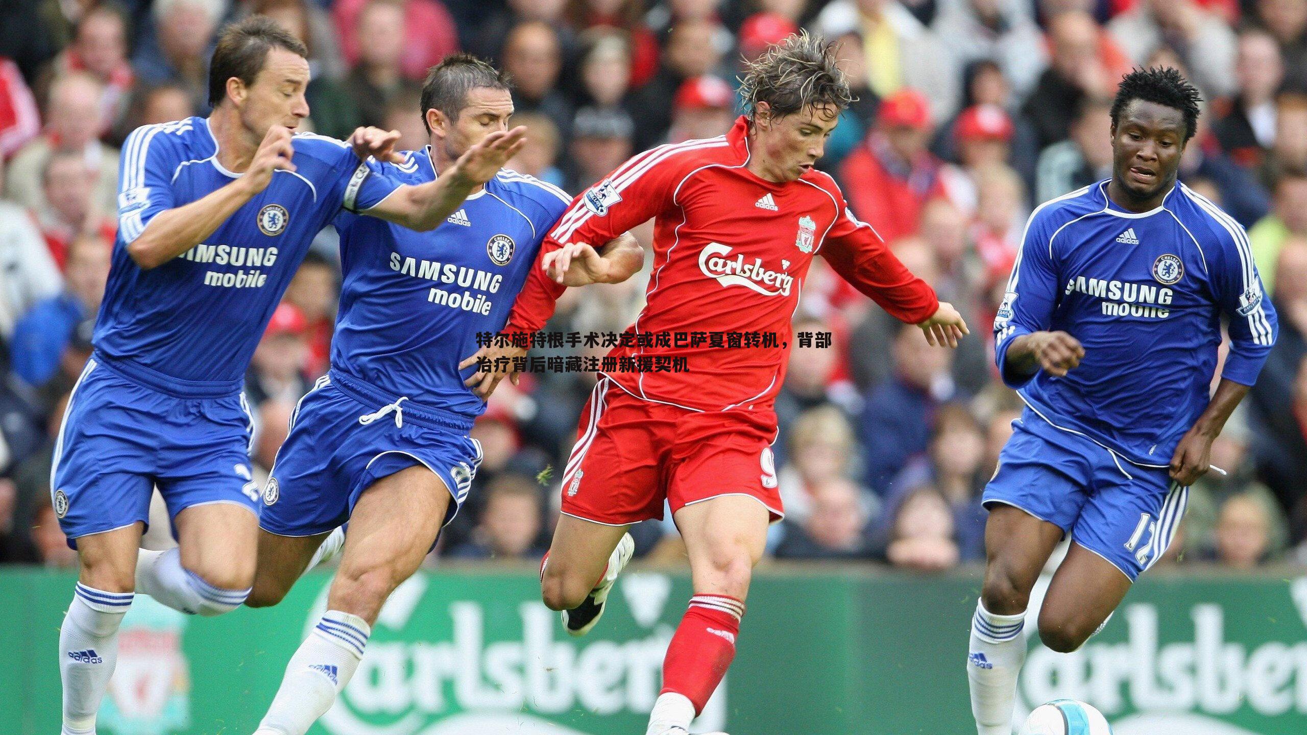 特尔施特根手术决定或成巴萨夏窗转机,背部治疗背后暗藏注册新援契机