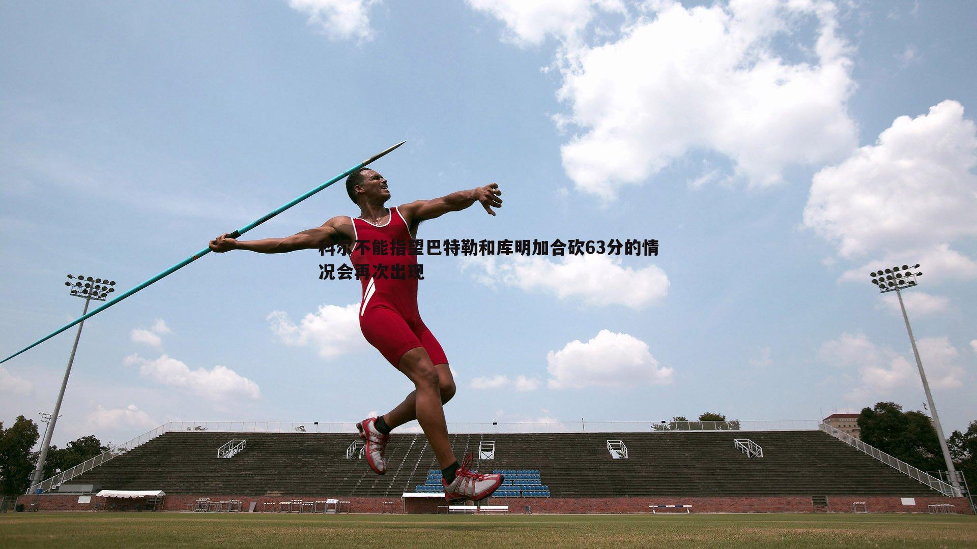 科尔不能指望巴特勒和库明加合砍63分的情况会再次出现