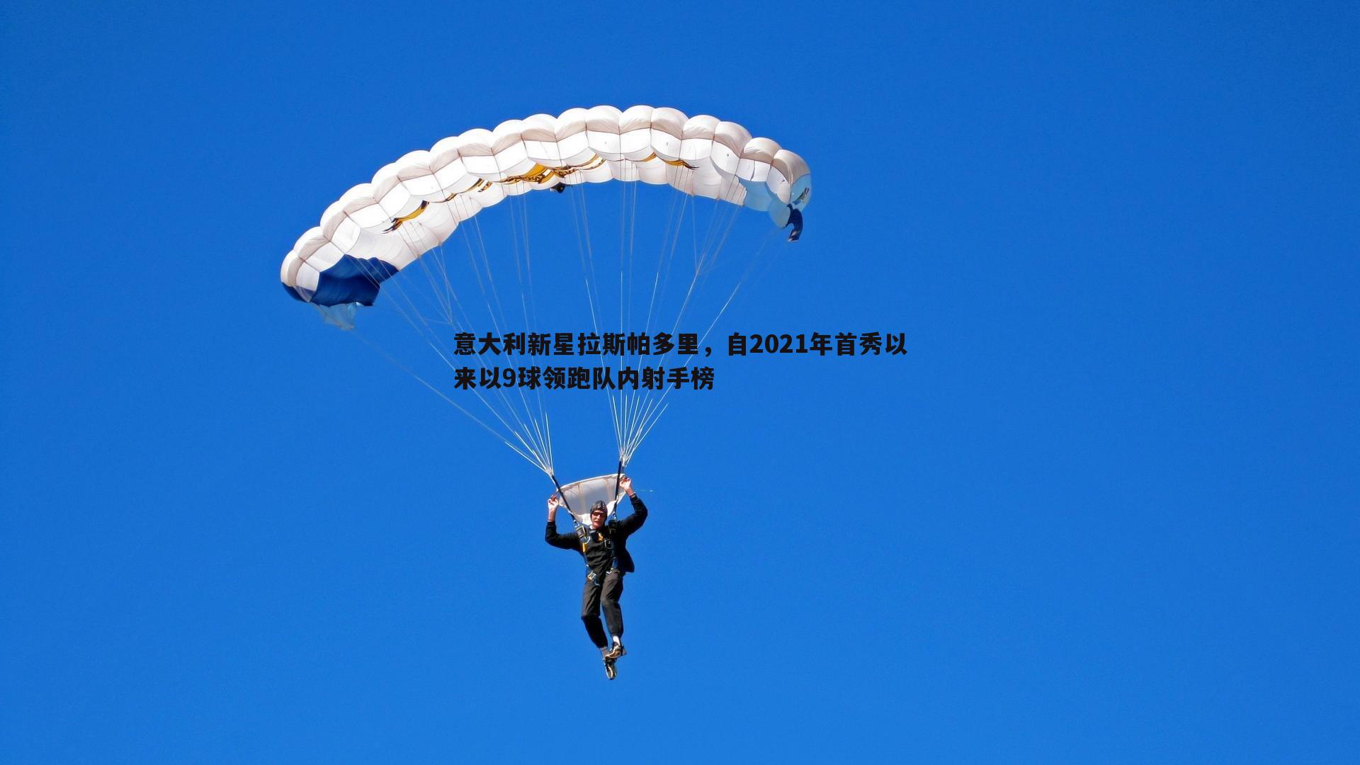 欧陆娱乐-意大利新星拉斯帕多里，自2021年首秀以来以9球领跑队内射手榜