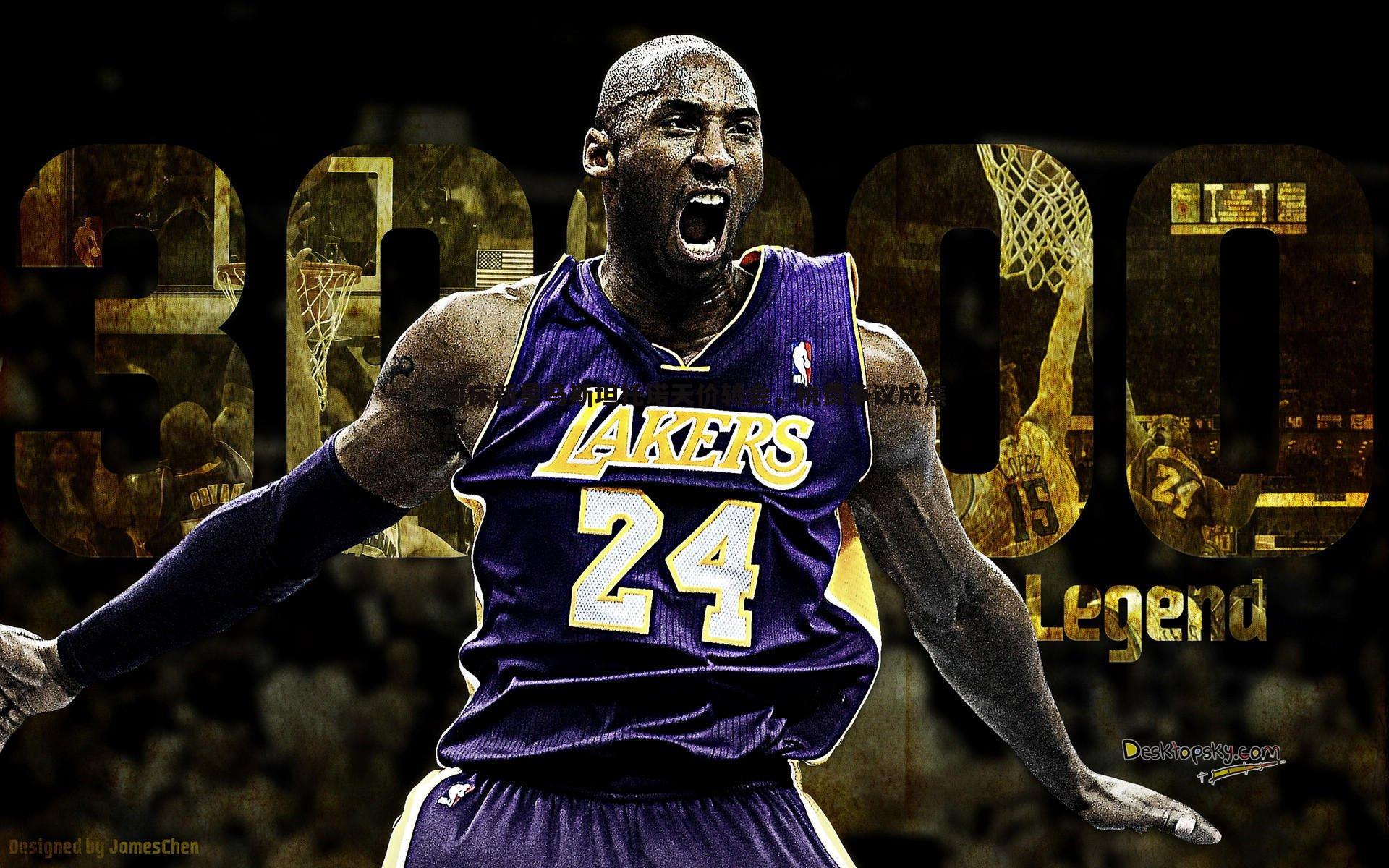 河床新星马斯坦托诺天价转会，税费争议成焦点