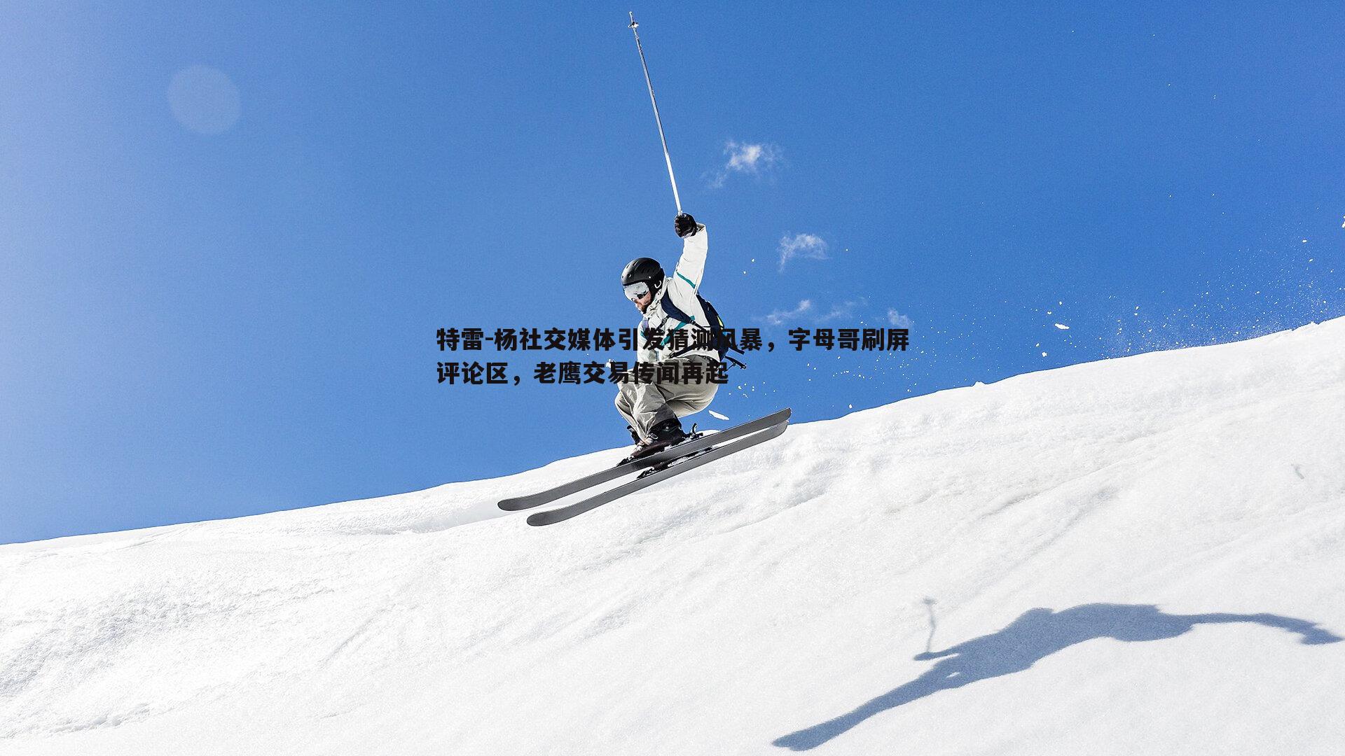 欧陆娱乐-特雷-杨社交媒体引发猜测风暴,字母哥刷屏评论区,老鹰交易传闻再起 欧陆娱乐-特雷-杨社交媒体引发猜测风暴,字母哥刷屏评论区,老鹰交易传闻再起