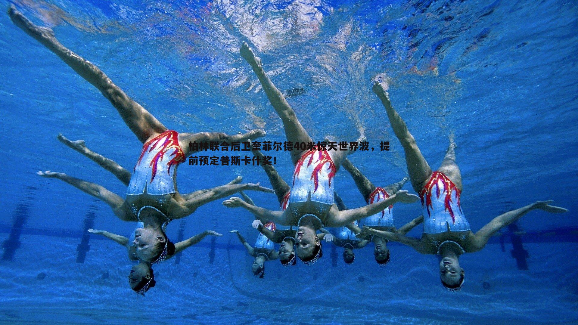柏林联合后卫奎菲尔德40米惊天世界波，提前预定普斯卡什奖！