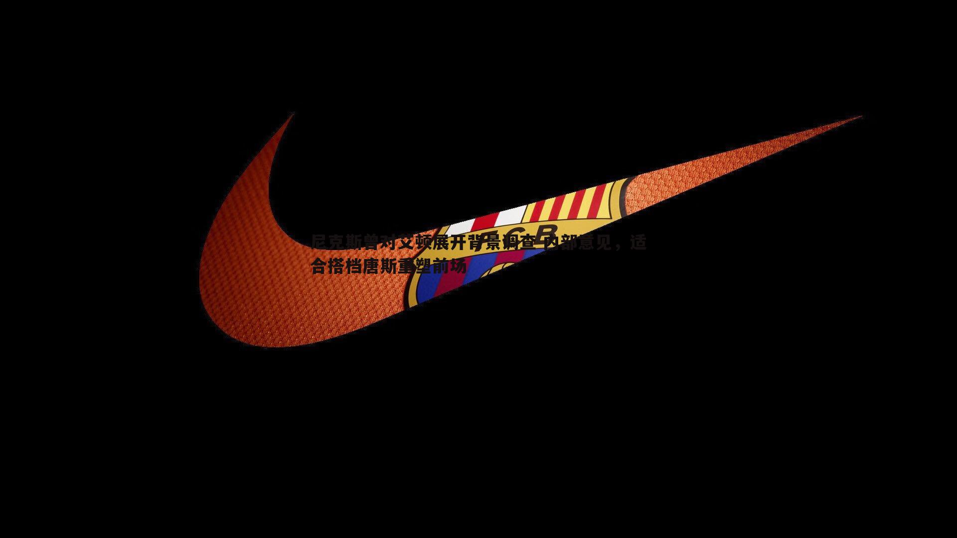 欧陆娱乐-尼克斯曾对艾顿展开背景调查 内部意见,适合搭档唐斯重塑前场 欧陆娱乐-尼克斯曾对艾顿展开背景调查 内部意见,适合搭档唐斯重塑前场