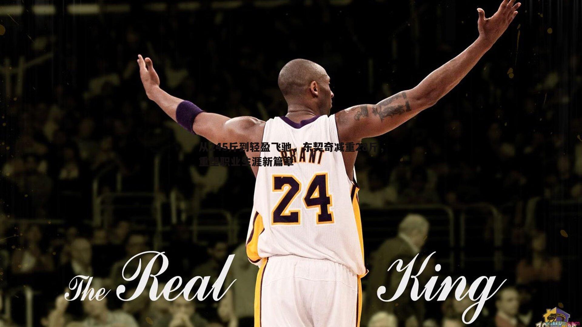 欧陆娱乐-从245斤到轻盈飞驰，东契奇减重28斤，重塑职业生涯新篇章