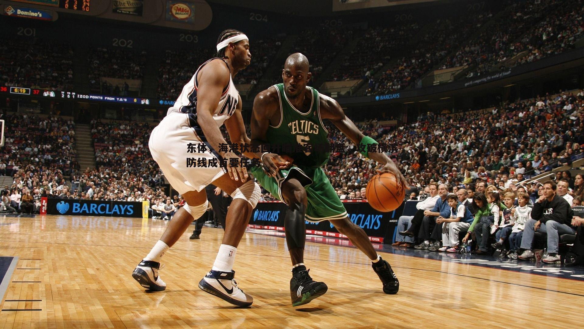 东体,海港状态回升瞄准客场翻盘,攻破横滨防线成首要任务