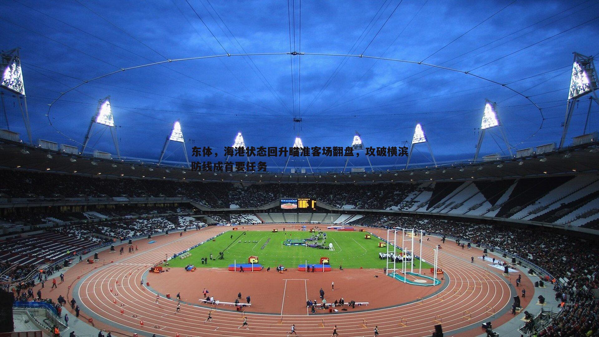 东体,海港状态回升瞄准客场翻盘,攻破横滨防线成首要任务