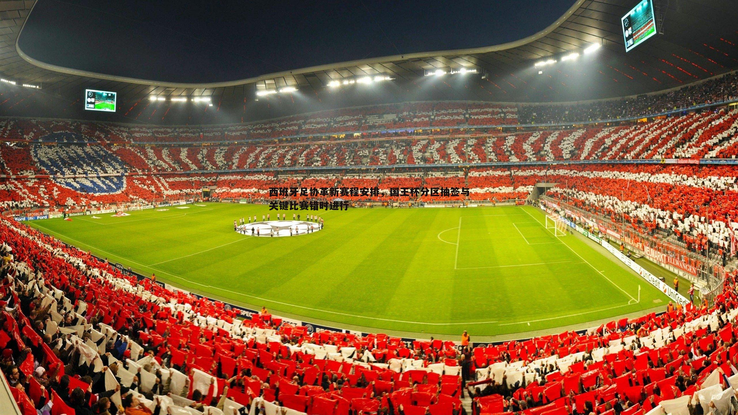 西班牙足协革新赛程安排，国王杯分区抽签与关键比赛错时进行