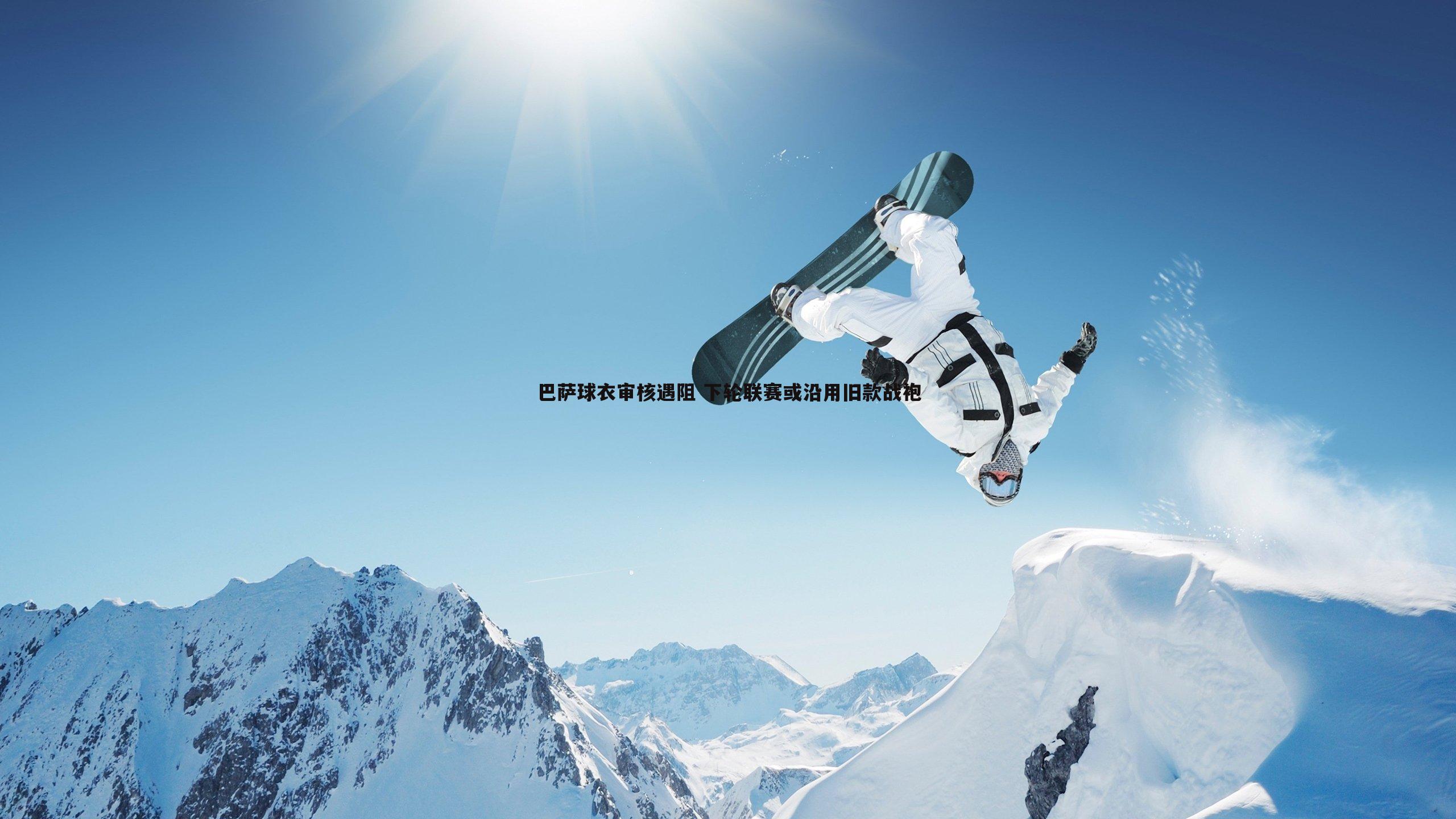 巴萨球衣审核遇阻 下轮联赛或沿用旧款战袍