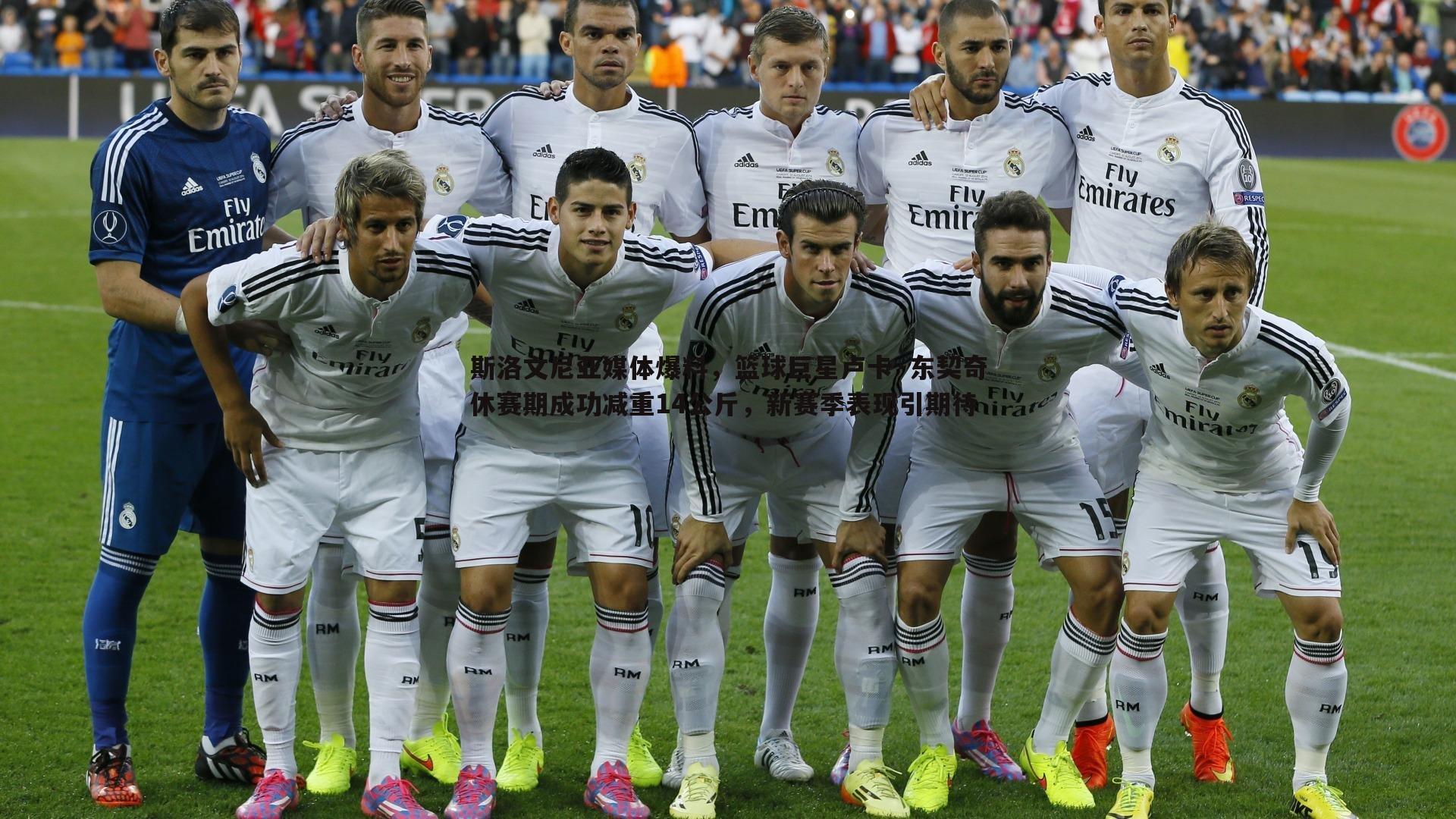 欧陆娱乐-斯洛文尼亚媒体爆料，篮球巨星卢卡·东契奇休赛期成功减重14公斤，新赛季表现引期待