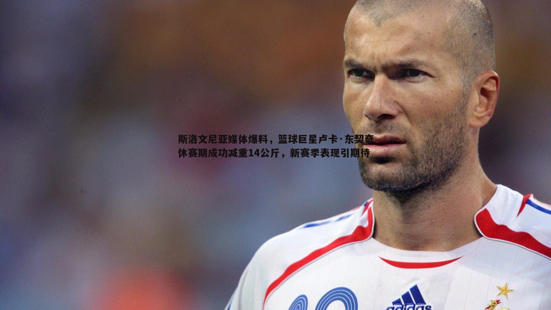 斯洛文尼亚媒体爆料，篮球巨星卢卡·东契奇休赛期成功减重14公斤，新赛季表现引期待