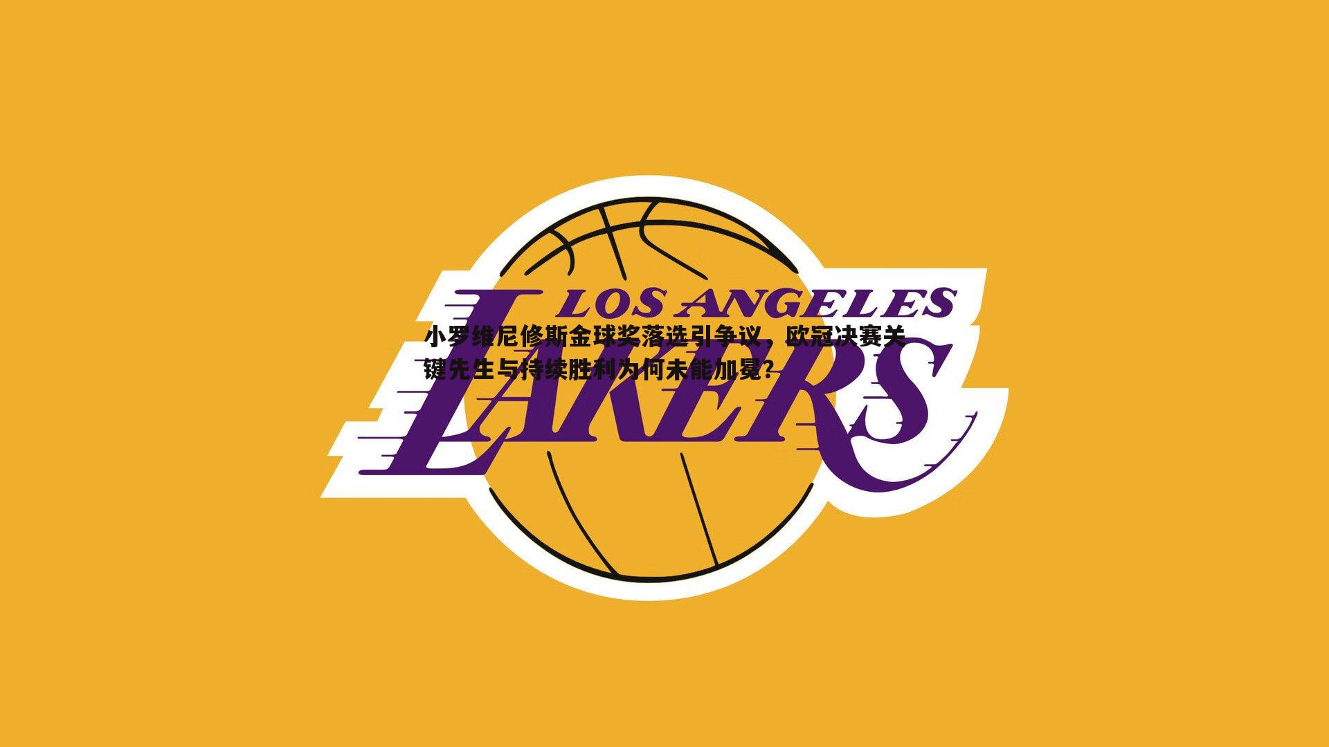 小罗维尼修斯金球奖落选引争议，欧冠决赛关键先生与持续胜利为何未能加冕？