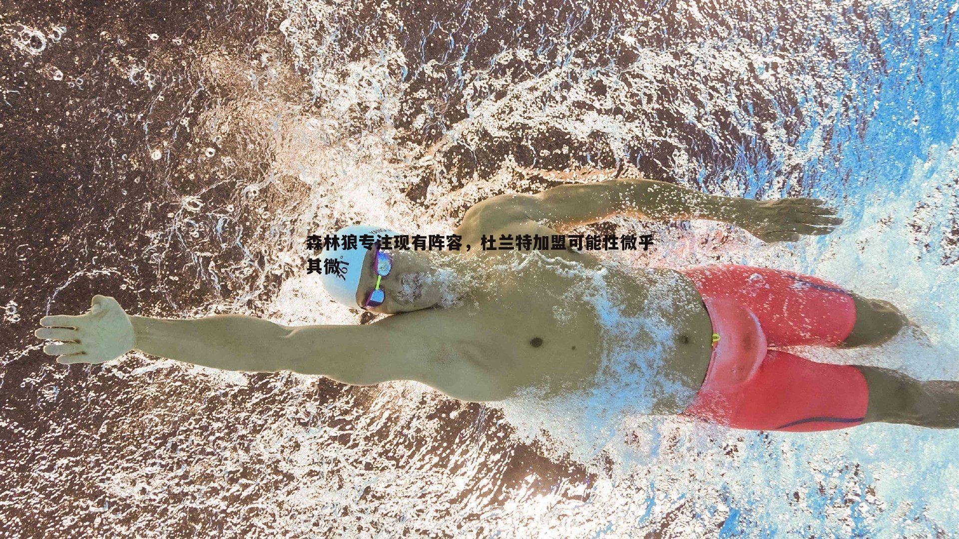 森林狼专注现有阵容,杜兰特加盟可能性微乎其微