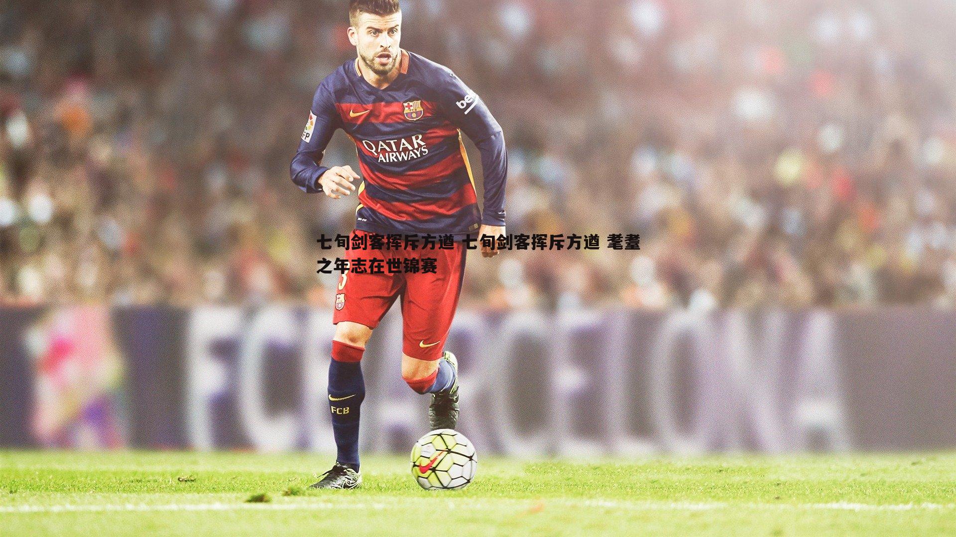 七旬剑客挥斥方遒 七旬剑客挥斥方遒 耄耋之年志在世锦赛