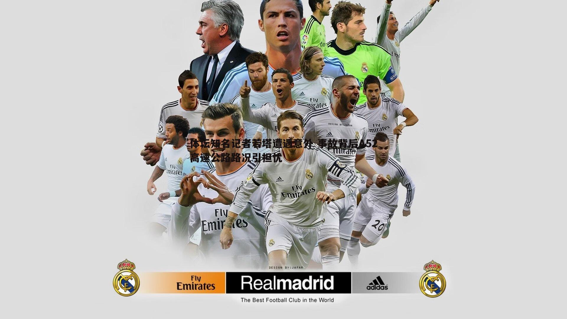 体坛知名记者若塔遭遇意外 事故背后A52高速公路路况引担忧