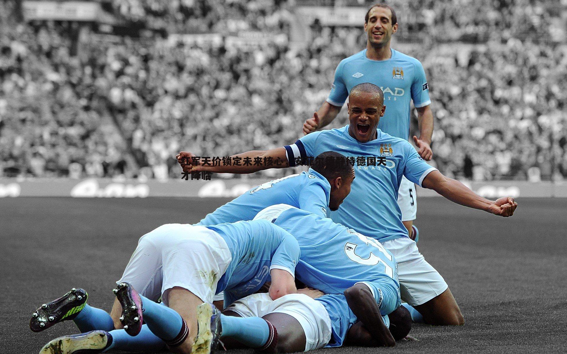 红军天价锁定未来核心，安菲尔德静待德国天才降临