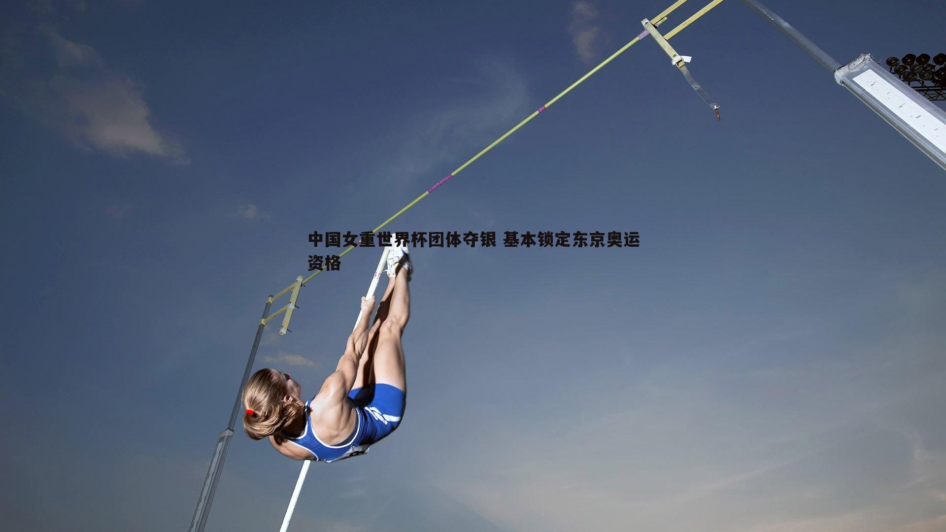 中国女重世界杯团体夺银 基本锁定东京奥运资格