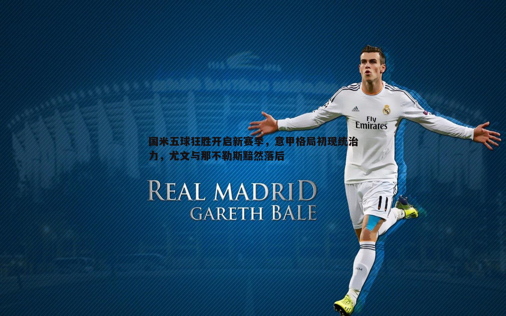 国米五球狂胜开启新赛季，意甲格局初现统治力，尤文与那不勒斯黯然落后