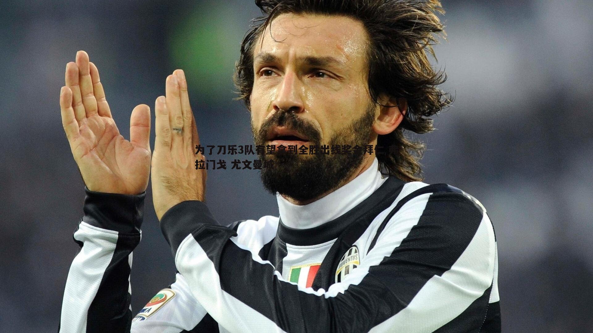 为了刀乐3队有望拿到全胜出线奖金拜仁 弗拉门戈 尤文曼城