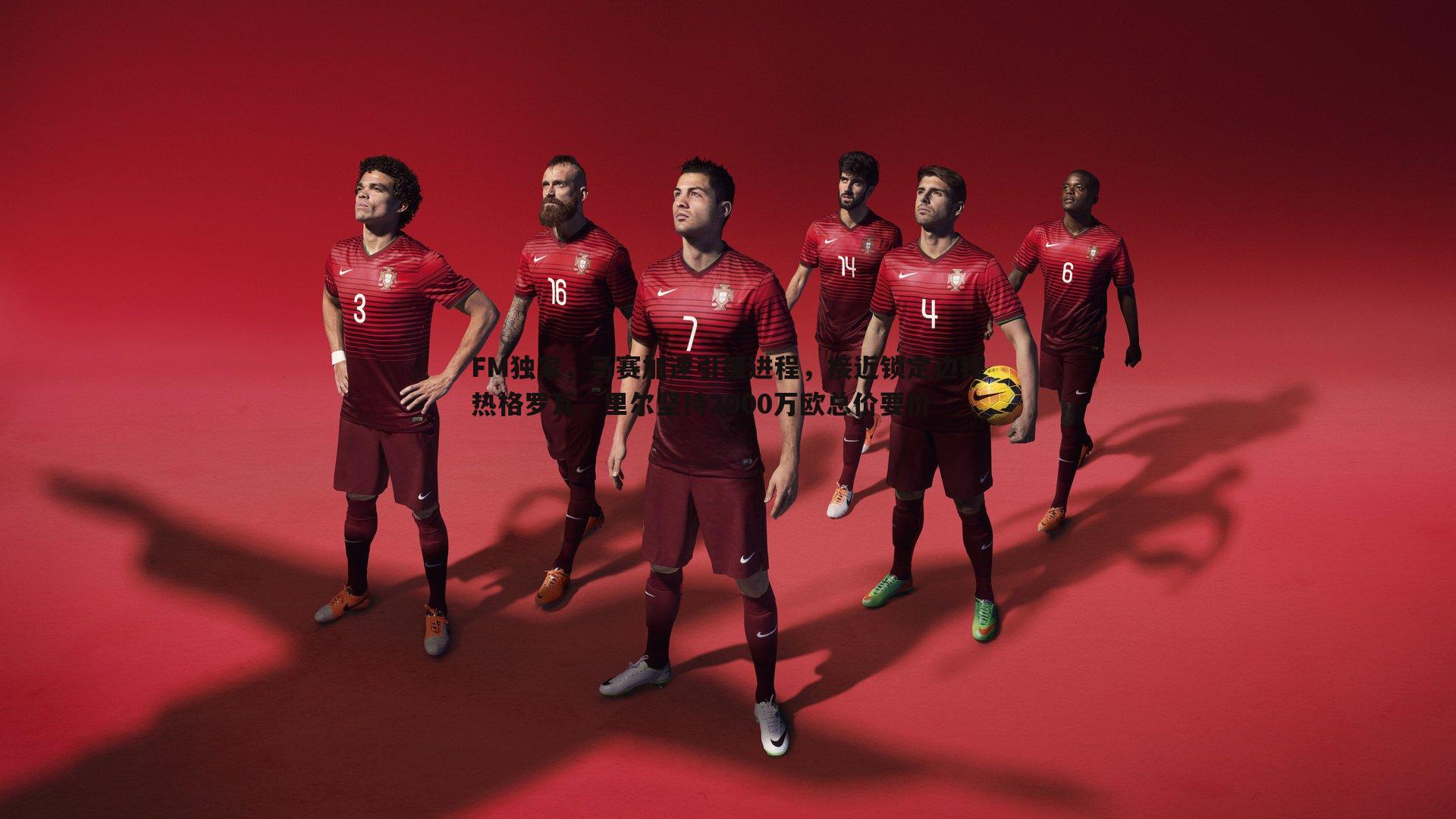 欧陆娱乐-FM独家，马赛加速引援进程，接近锁定边锋热格罗瓦，里尔坚持2000万欧总价要价