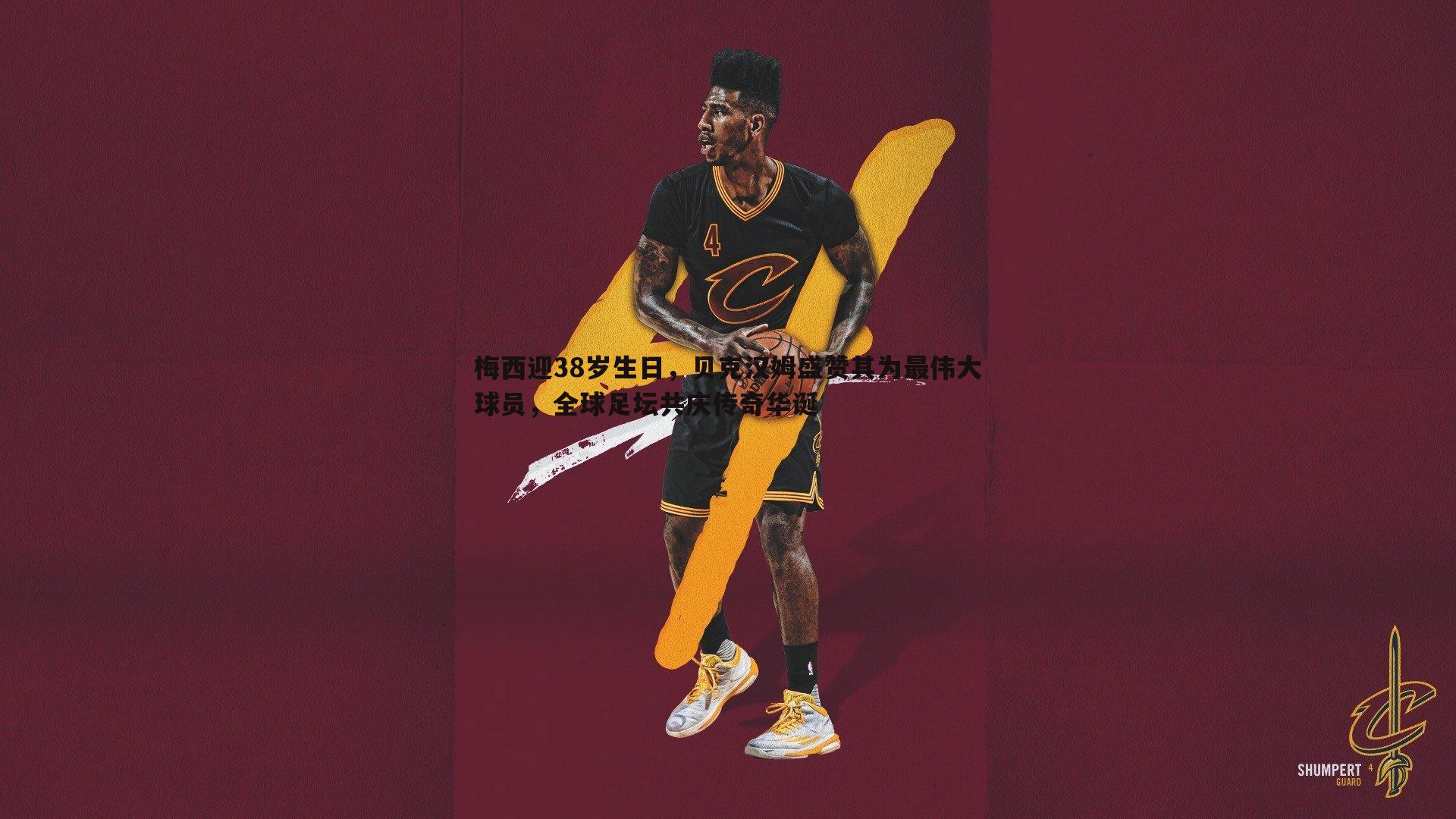 欧陆娱乐-梅西迎38岁生日，贝克汉姆盛赞其为最伟大球员，全球足坛共庆传奇华诞