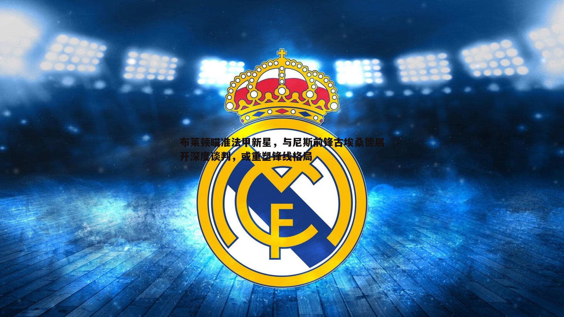 欧陆娱乐-布莱顿瞄准法甲新星，与尼斯前锋古埃桑德展开深度谈判，或重塑锋线格局