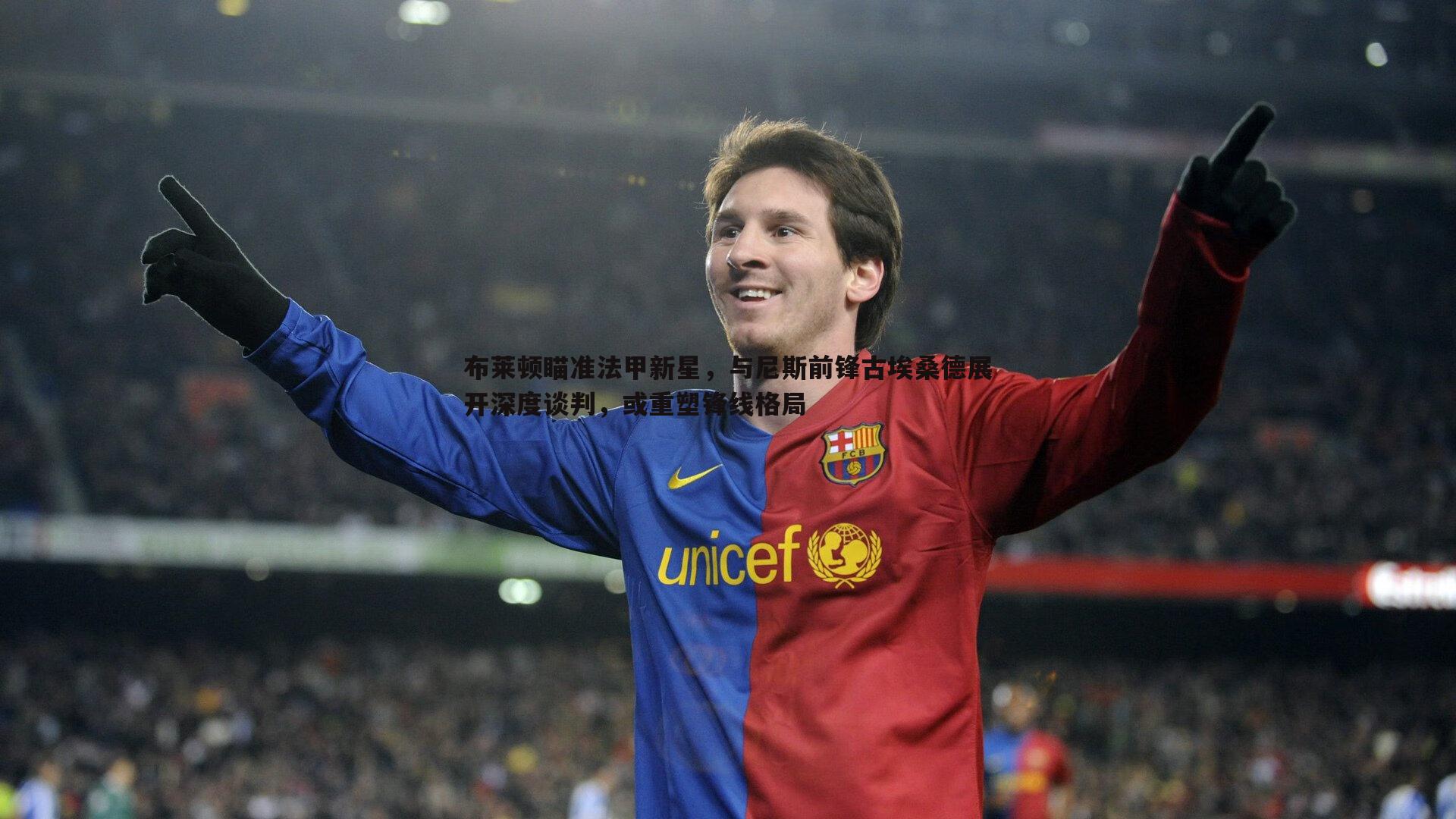 布莱顿瞄准法甲新星，与尼斯前锋古埃桑德展开深度谈判，或重塑锋线格局