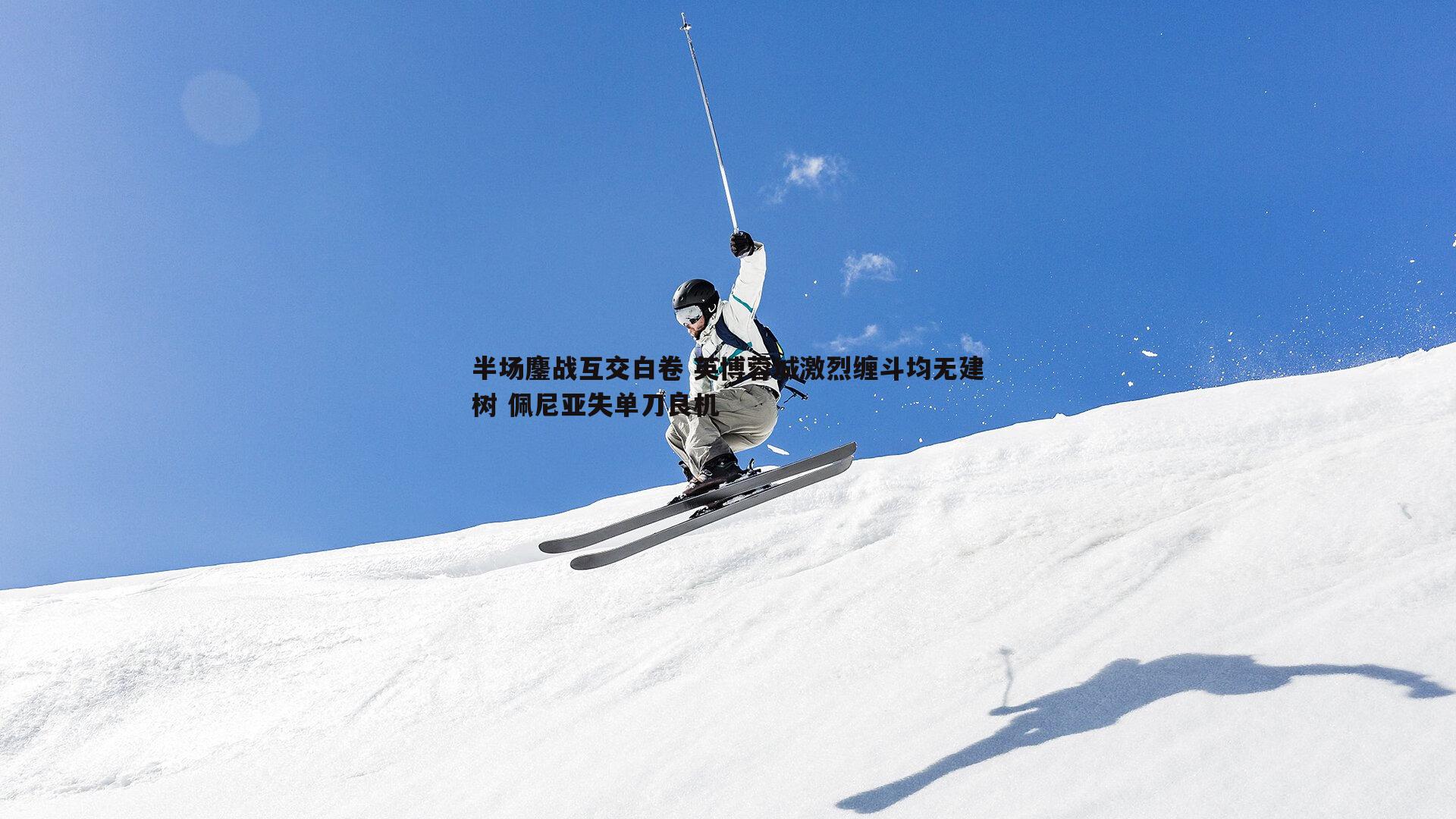 半场鏖战互交白卷 英博蓉城激烈缠斗均无建树 佩尼亚失单刀良机