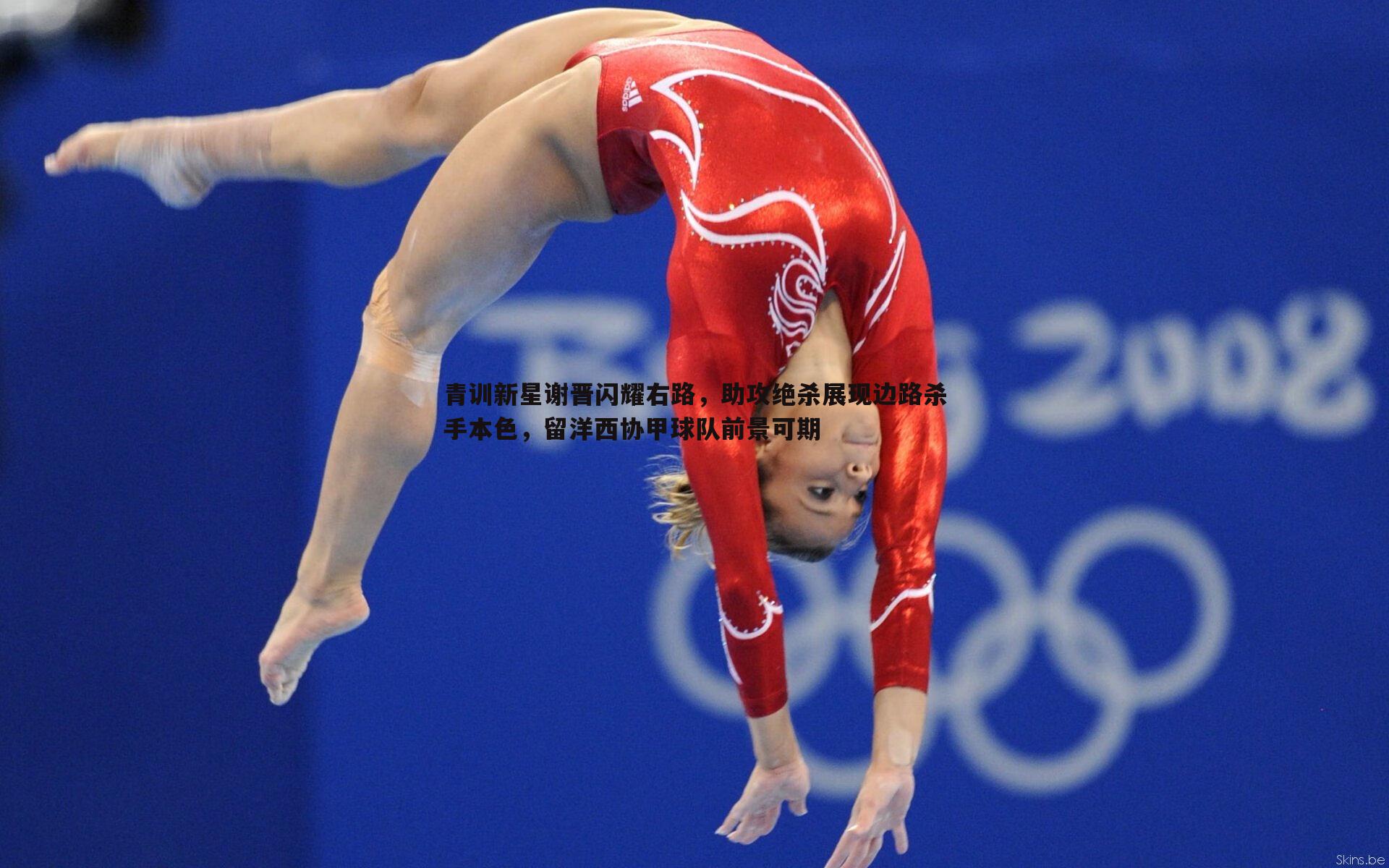 欧陆娱乐-青训新星谢晋闪耀右路，助攻绝杀展现边路杀手本色，留洋西协甲球队前景可期