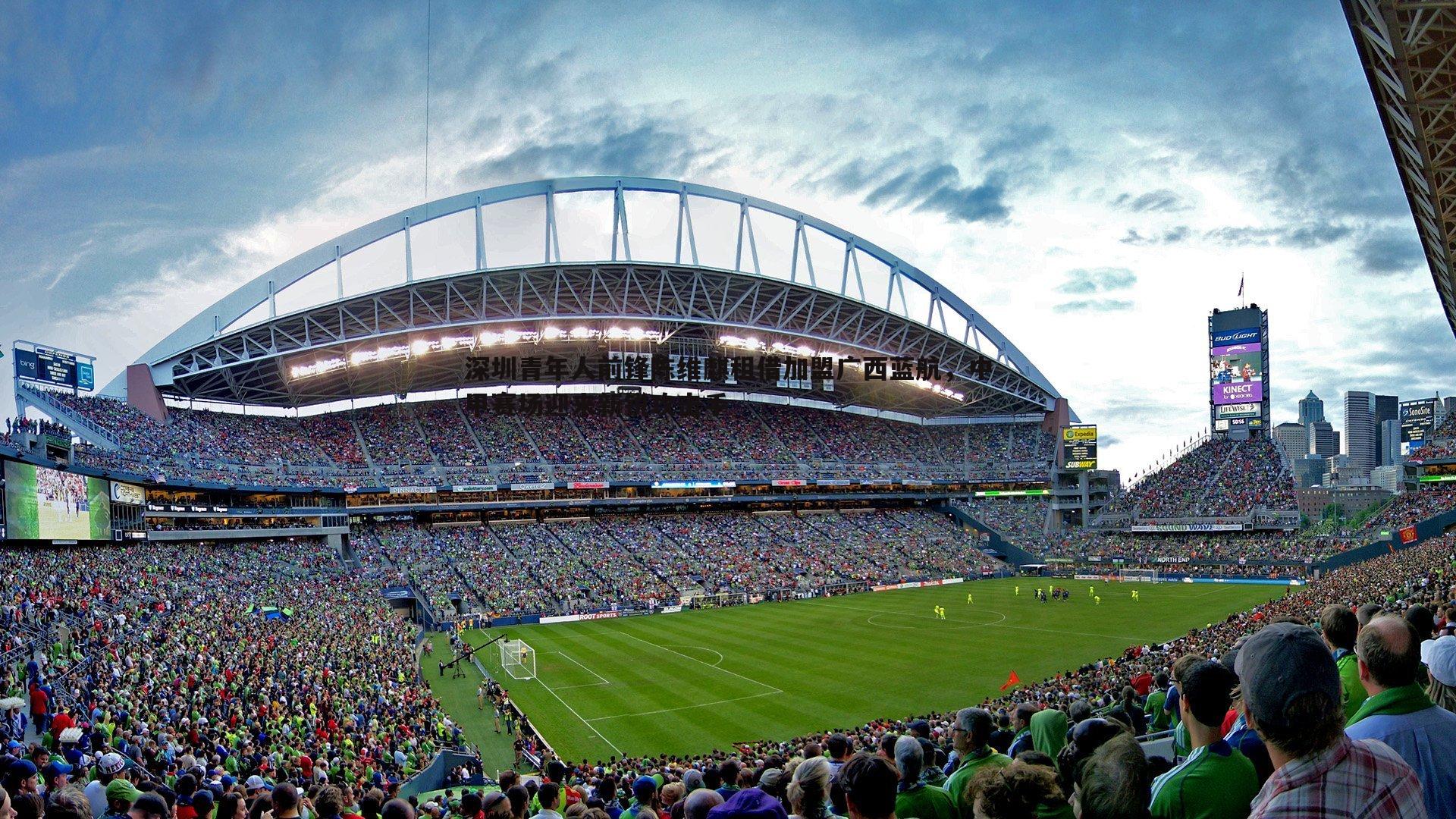 深圳青年人前锋陈维麒租借加盟广西蓝航，中甲赛场迎来新锐攻击手