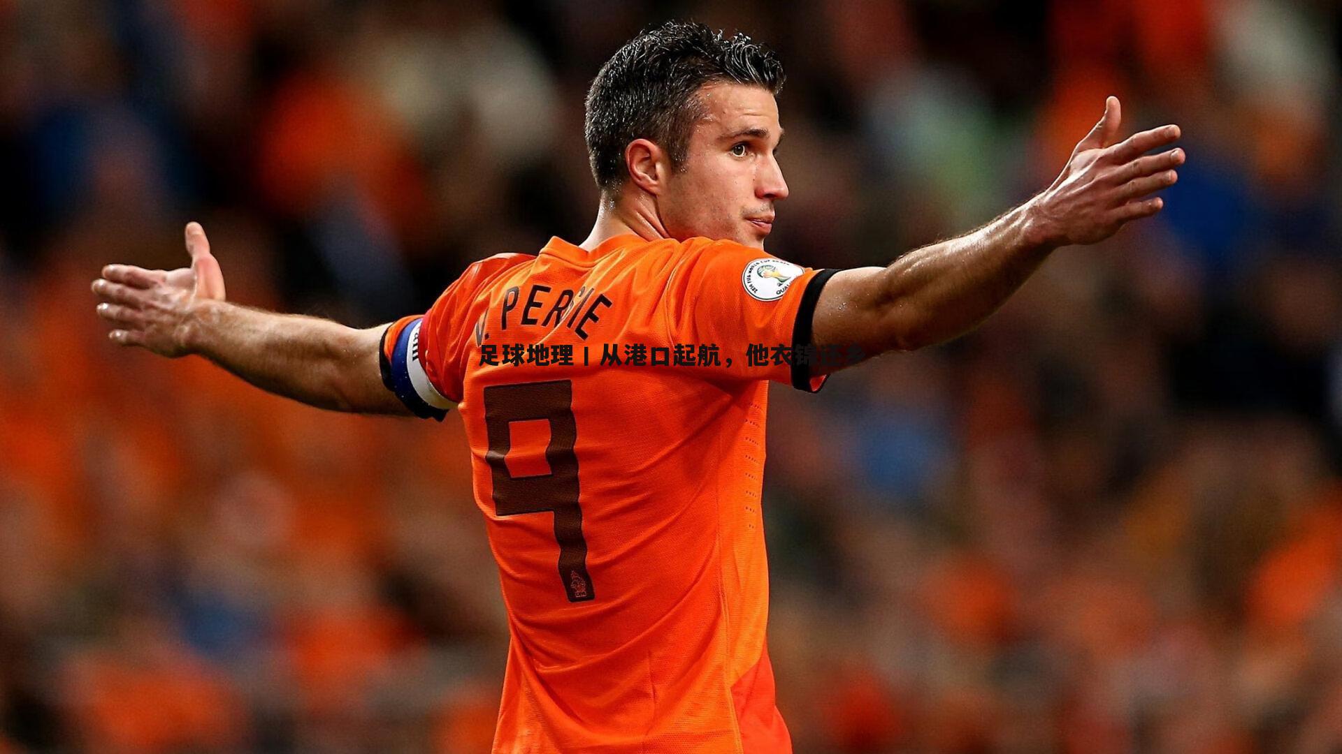 欧陆娱乐-足球地理丨从港口起航，他衣锦还乡