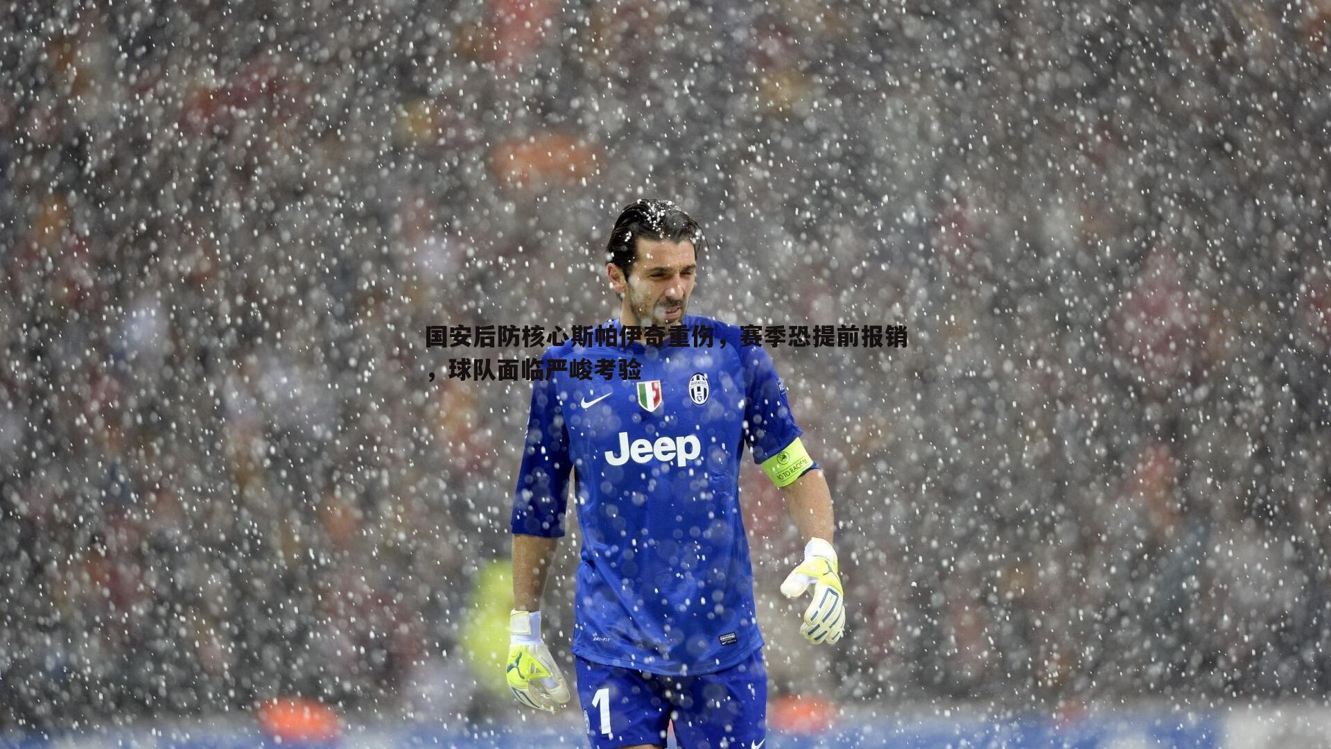 国安后防核心斯帕伊奇重伤，赛季恐提前报销，球队面临严峻考验