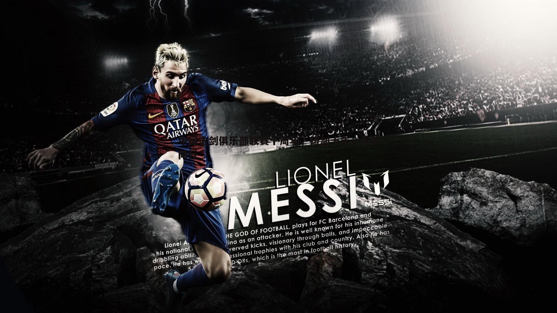 欧陆娱乐-中国击剑俱乐部联赛十周年，铸剑十年，与梦同行