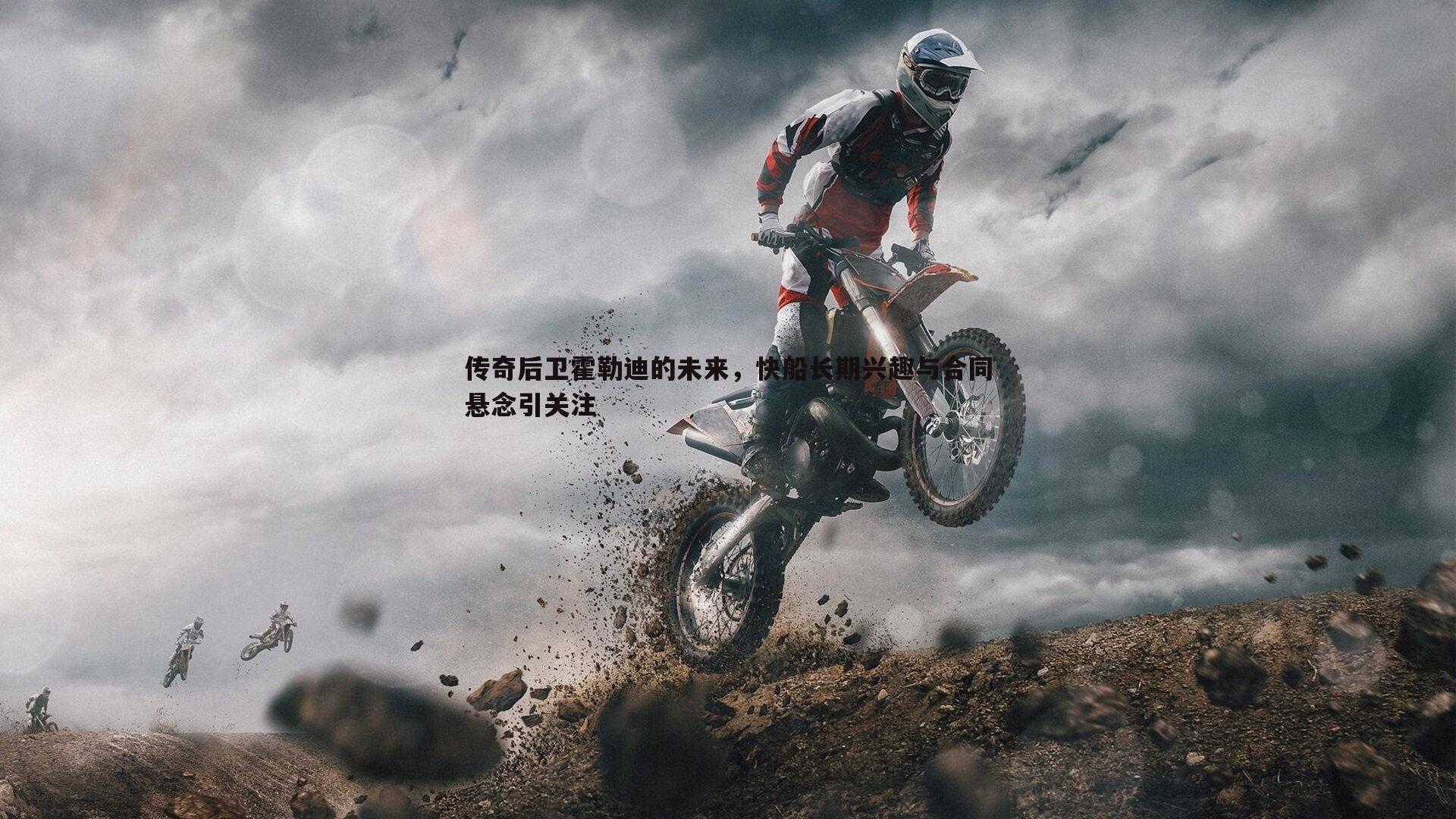 欧陆娱乐-传奇后卫霍勒迪的未来，快船长期兴趣与合同悬念引关注