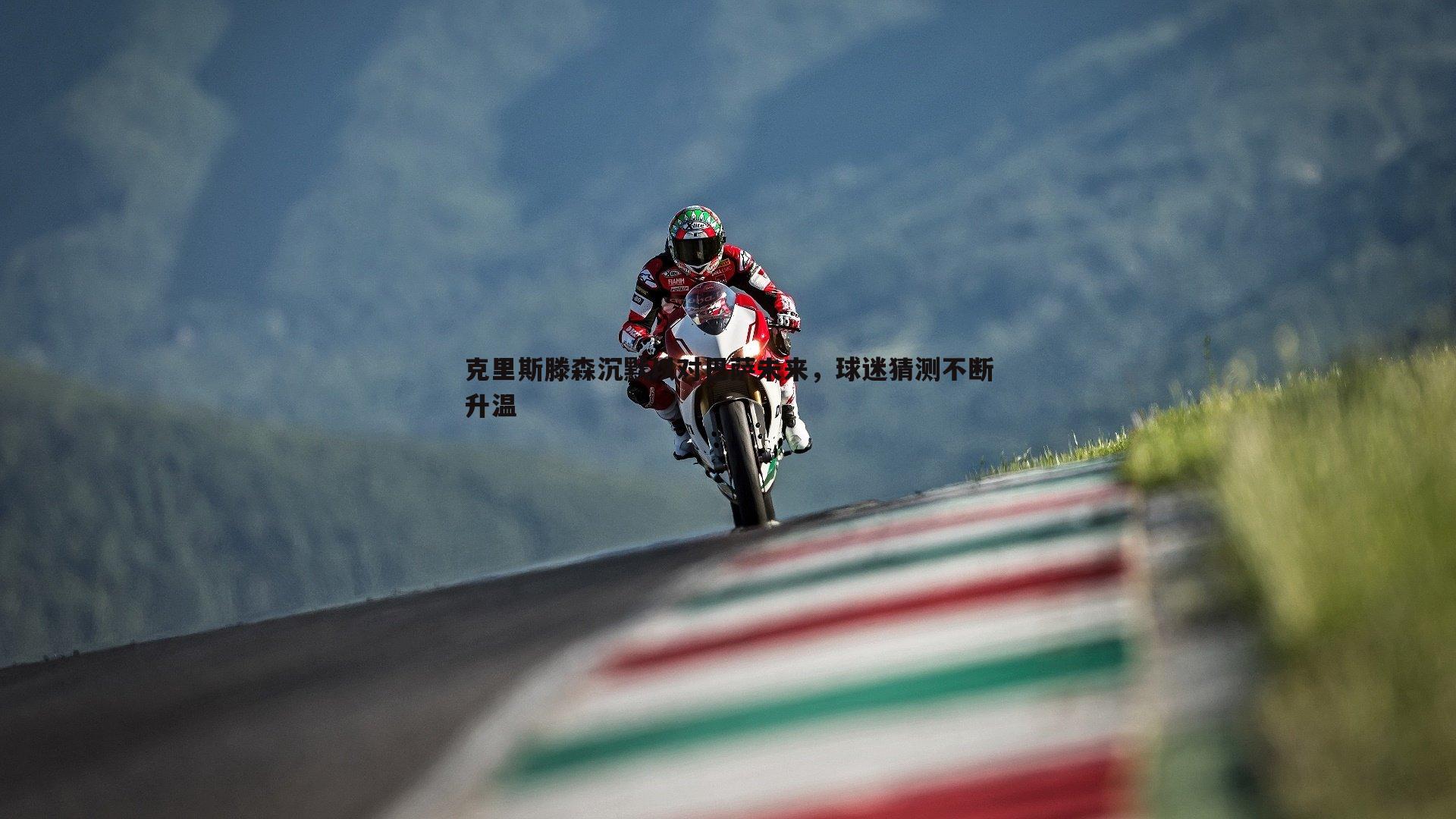 欧陆娱乐-克里斯滕森沉默以对巴萨未来，球迷猜测不断升温