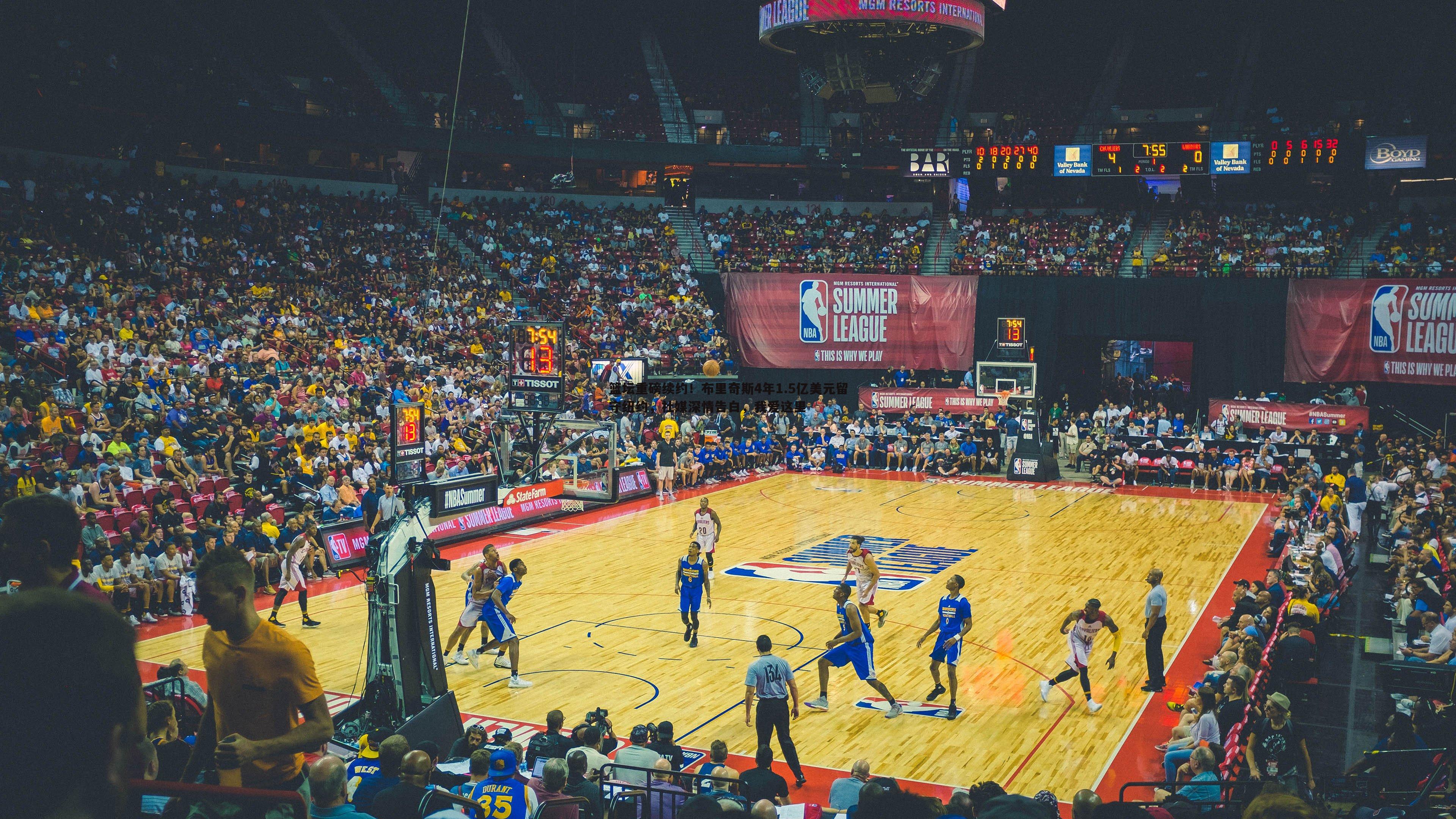 欧陆娱乐-篮坛重磅续约！布里奇斯4年1.5亿美元留守纽约，社媒深情告白，我爱这里