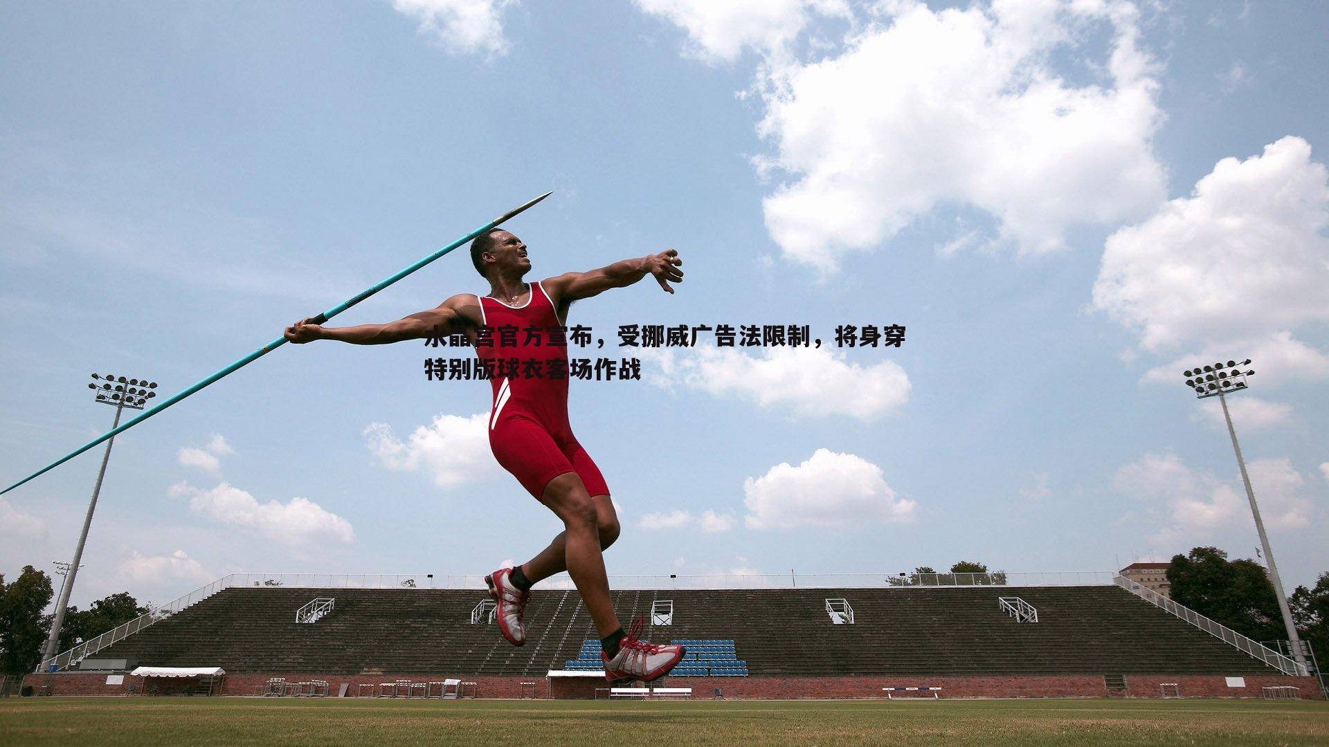 水晶宫官方宣布，受挪威广告法限制，将身穿特别版球衣客场作战