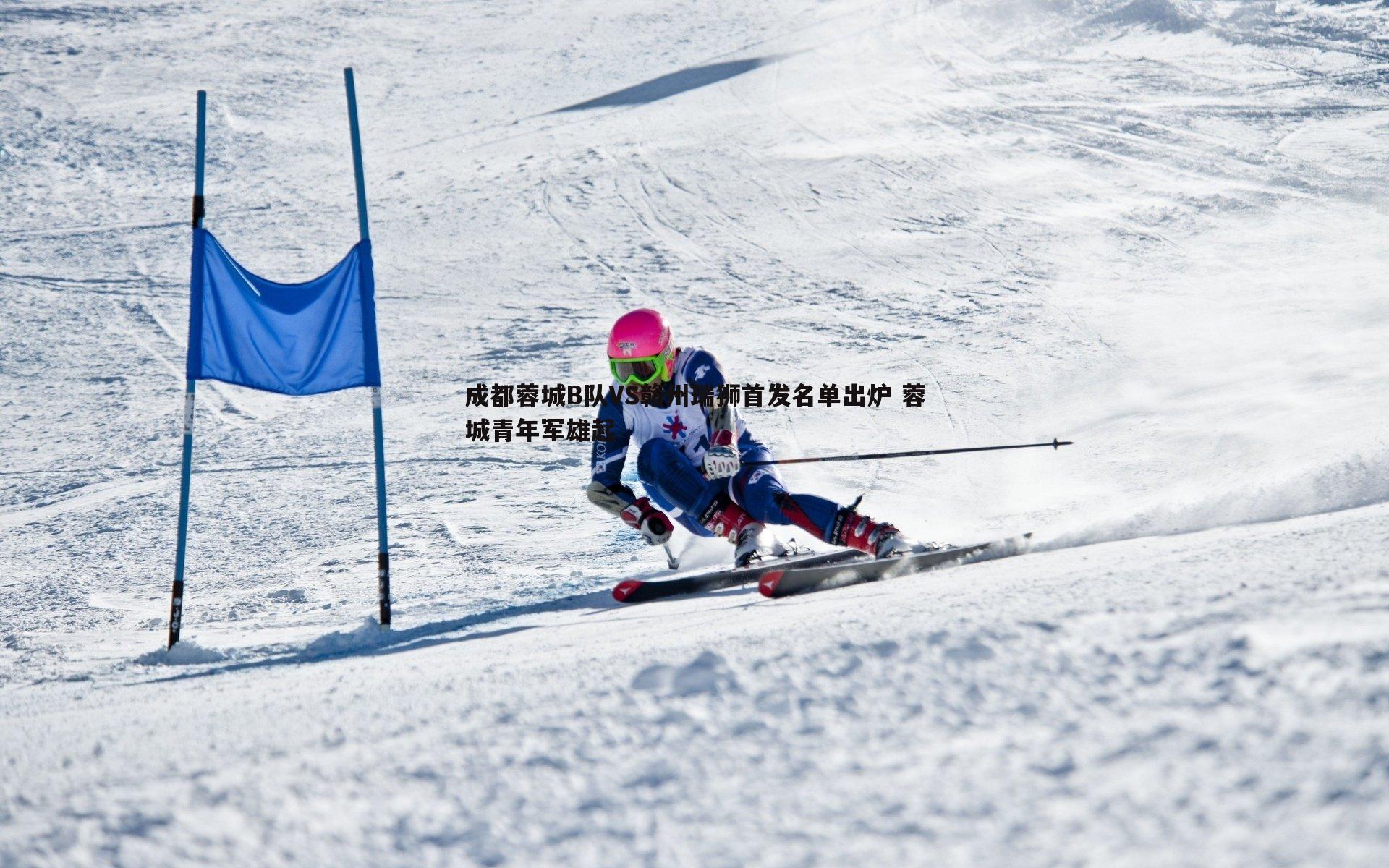 欧陆娱乐-成都蓉城B队VS赣州瑞狮首发名单出炉 蓉城青年军雄起