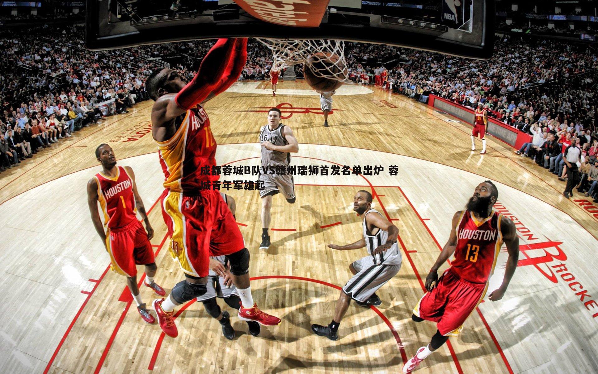 成都蓉城B队VS赣州瑞狮首发名单出炉 蓉城青年军雄起