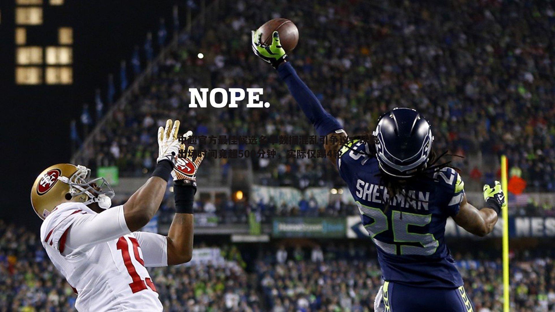 欧陆娱乐-中超官方最佳候选名单数据混乱引争议，球员出场时间竟超500分钟，实际仅踢4轮