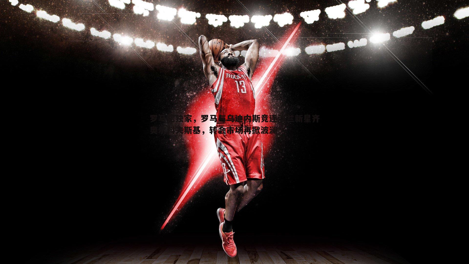 罗马诺独家，罗马与乌迪内斯竞逐波兰新星齐奥尔科夫斯基，转会市场再掀波澜