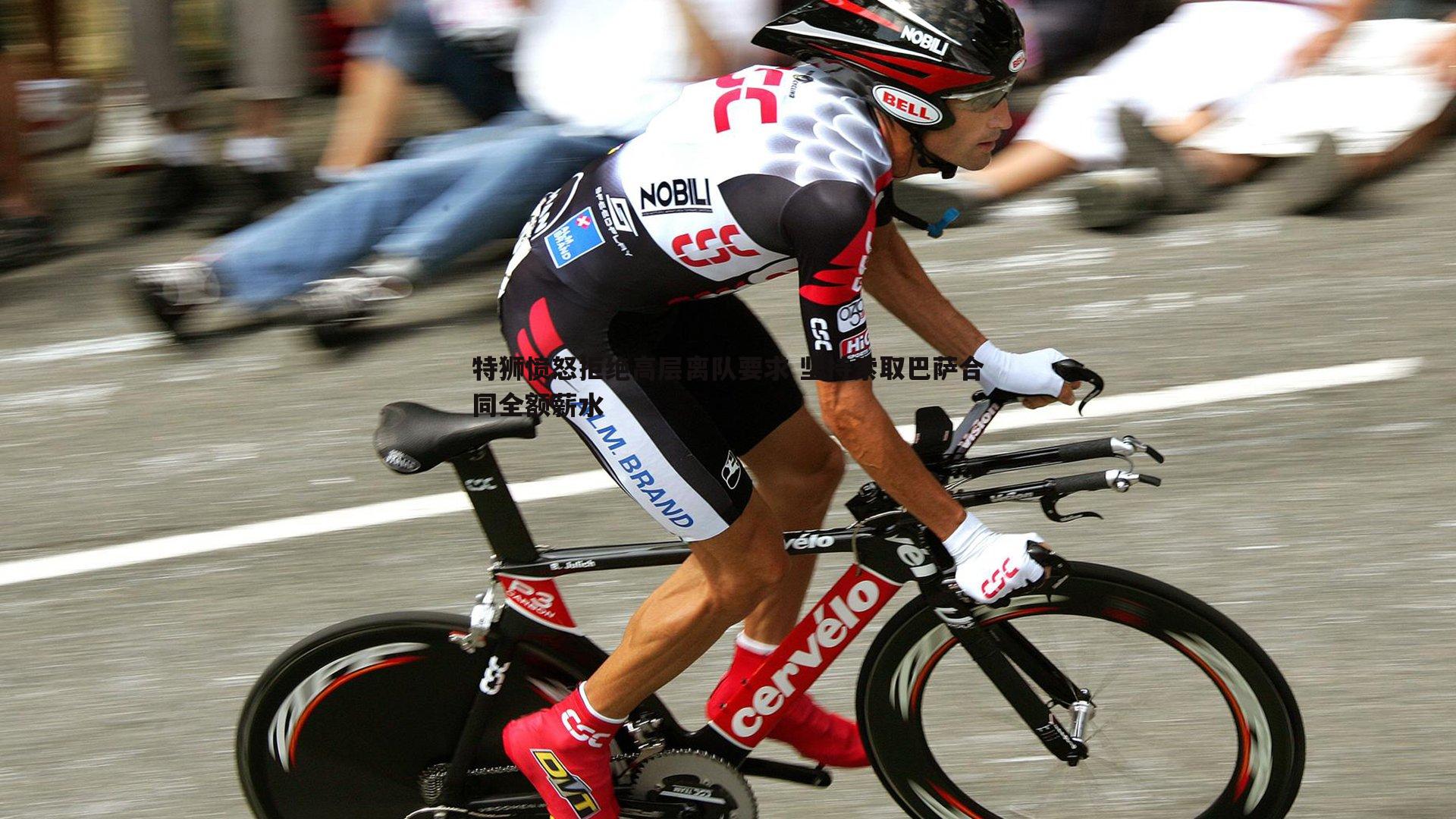 欧陆娱乐-特狮愤怒拒绝高层离队要求 坚持索取巴萨合同全额薪水