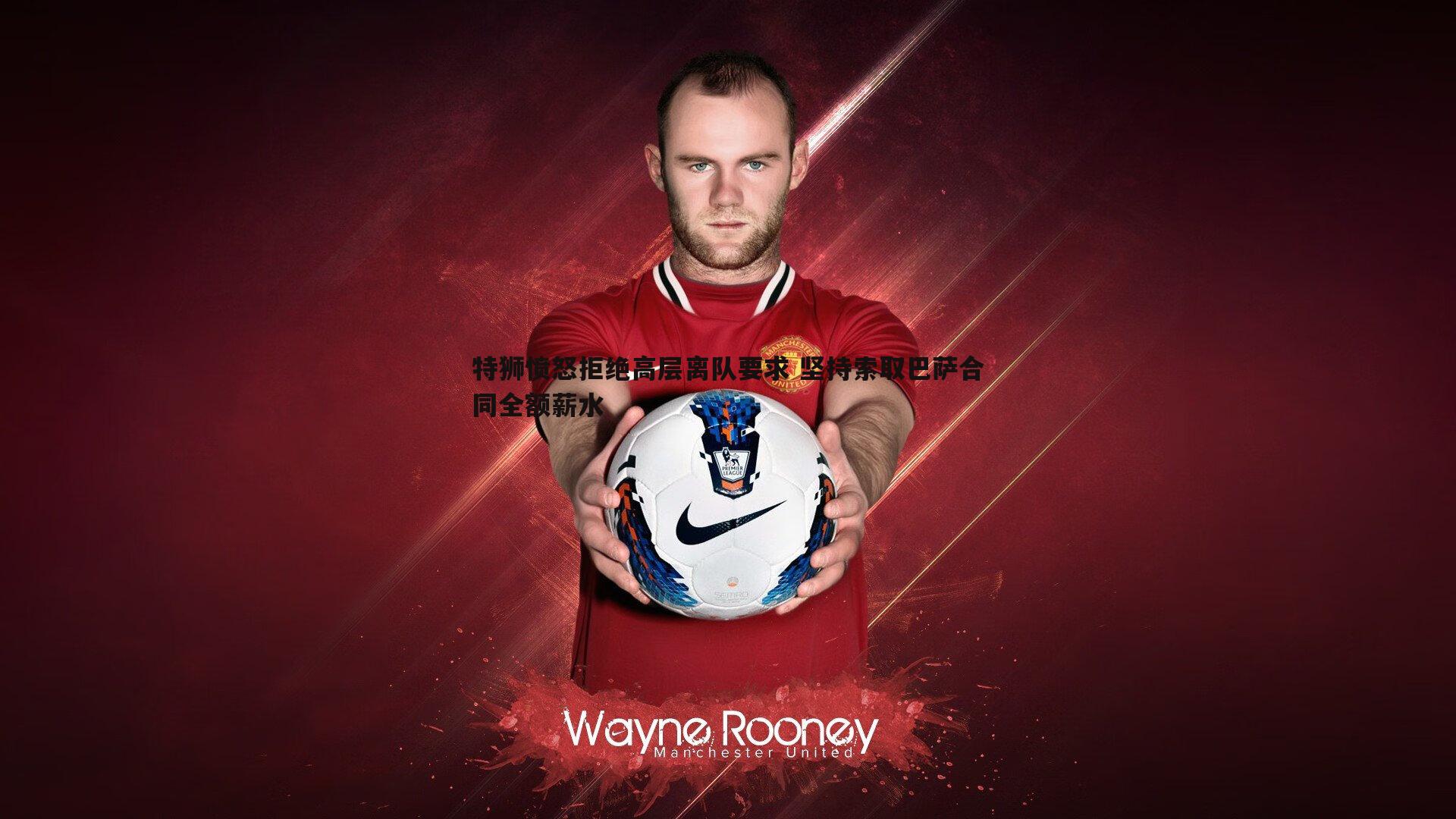 特狮愤怒拒绝高层离队要求 坚持索取巴萨合同全额薪水