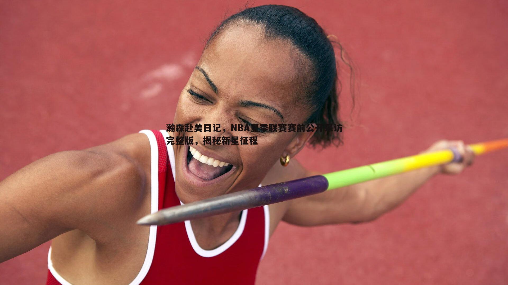 瀚森赴美日记，NBA夏季联赛赛前公开采访完整版，揭秘新星征程