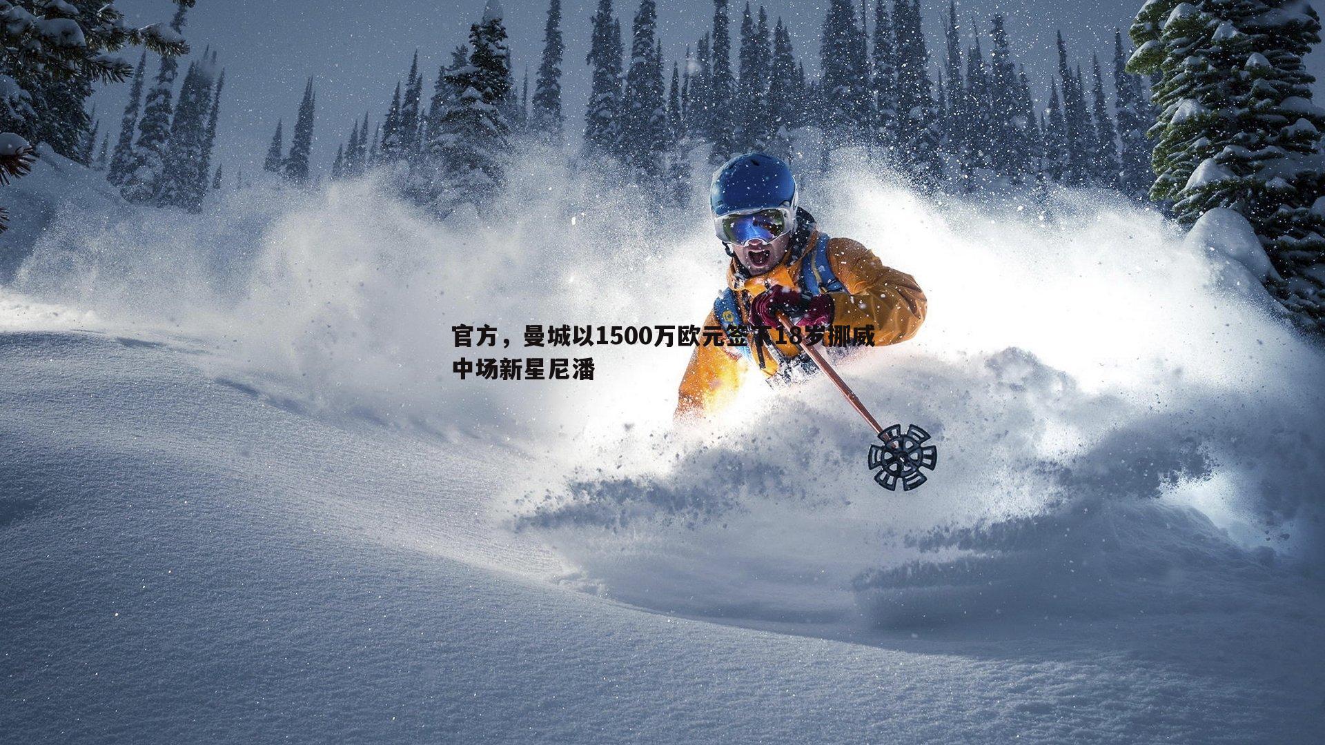 官方，曼城以1500万欧元签下18岁挪威中场新星尼潘