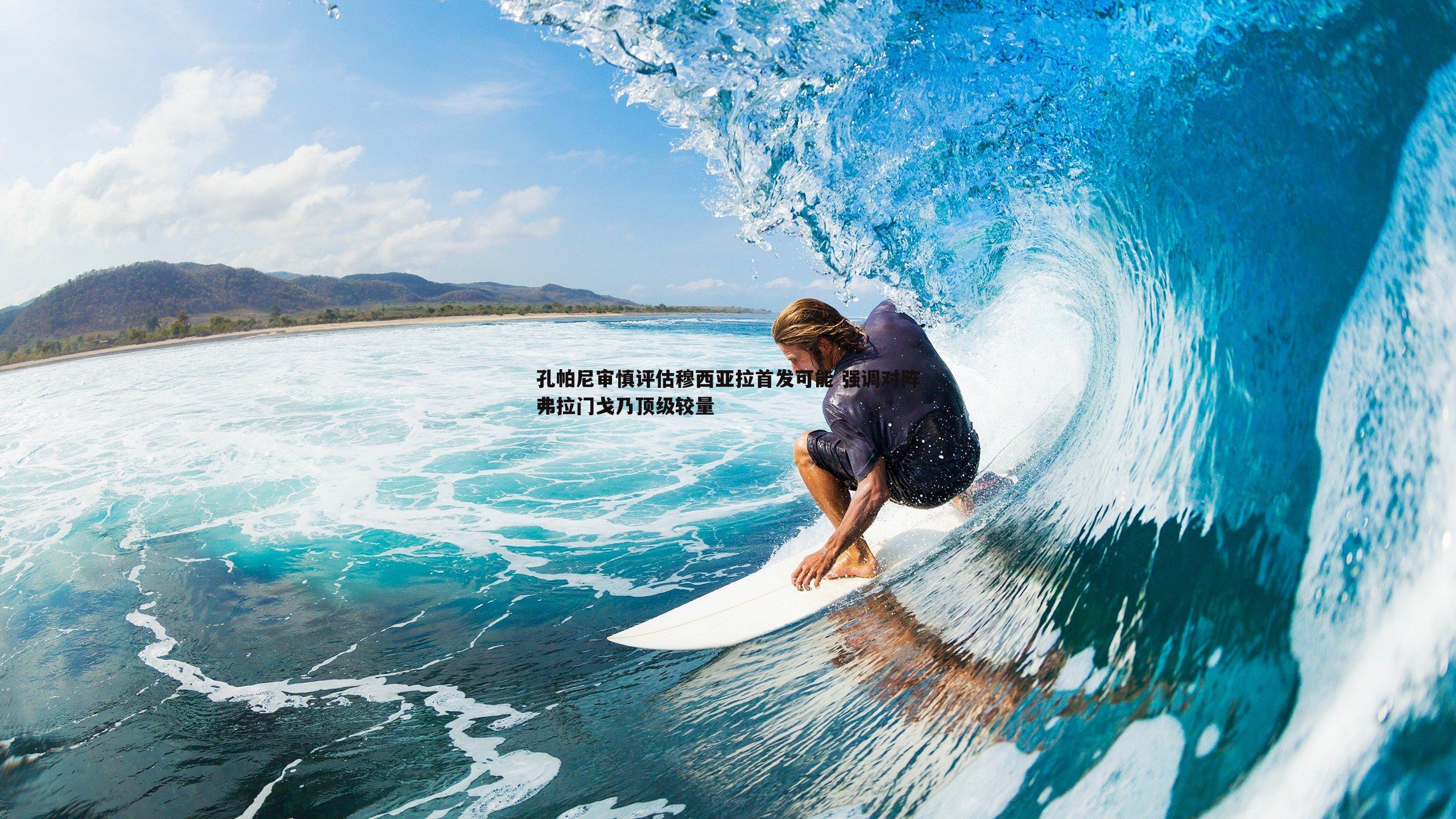 欧陆娱乐-孔帕尼审慎评估穆西亚拉首发可能 强调对阵弗拉门戈乃顶级较量