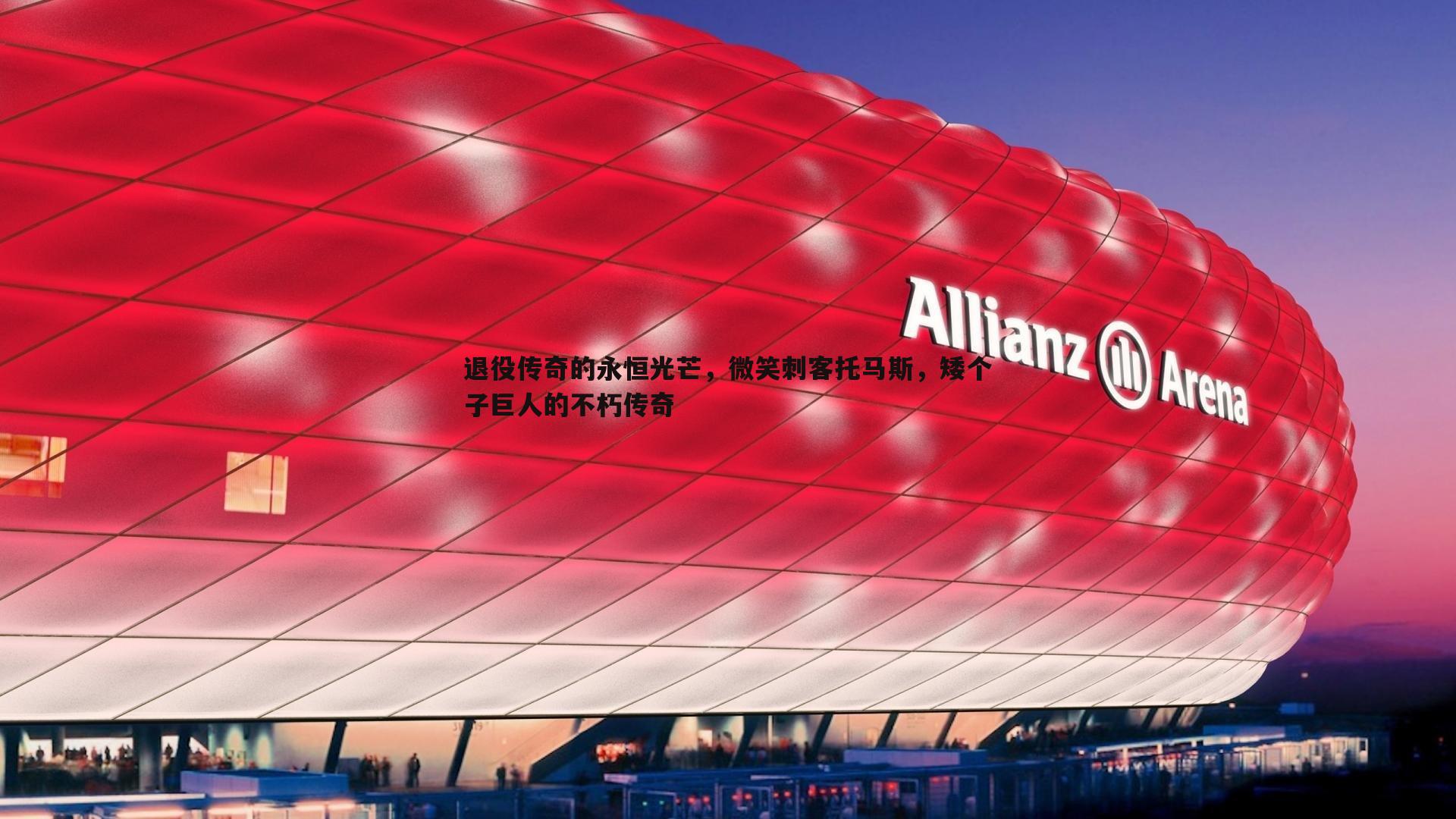 欧陆娱乐-退役传奇的永恒光芒，微笑刺客托马斯，矮个子巨人的不朽传奇